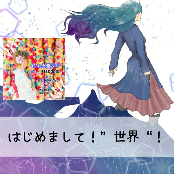 にゃあ愛ラジの告知 Stand Fm