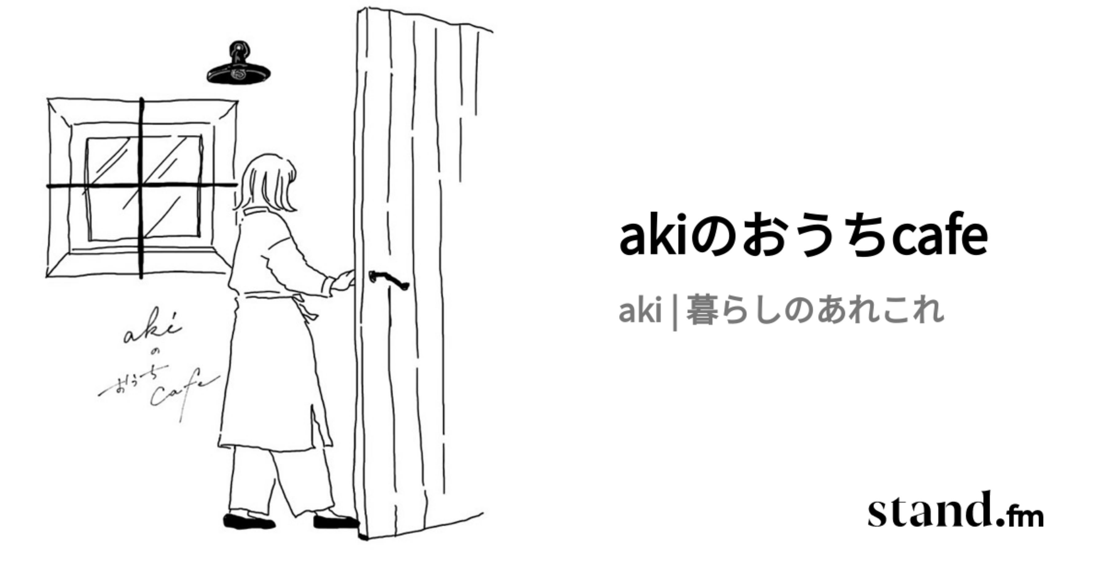 akiのおうちcafe stand.fm