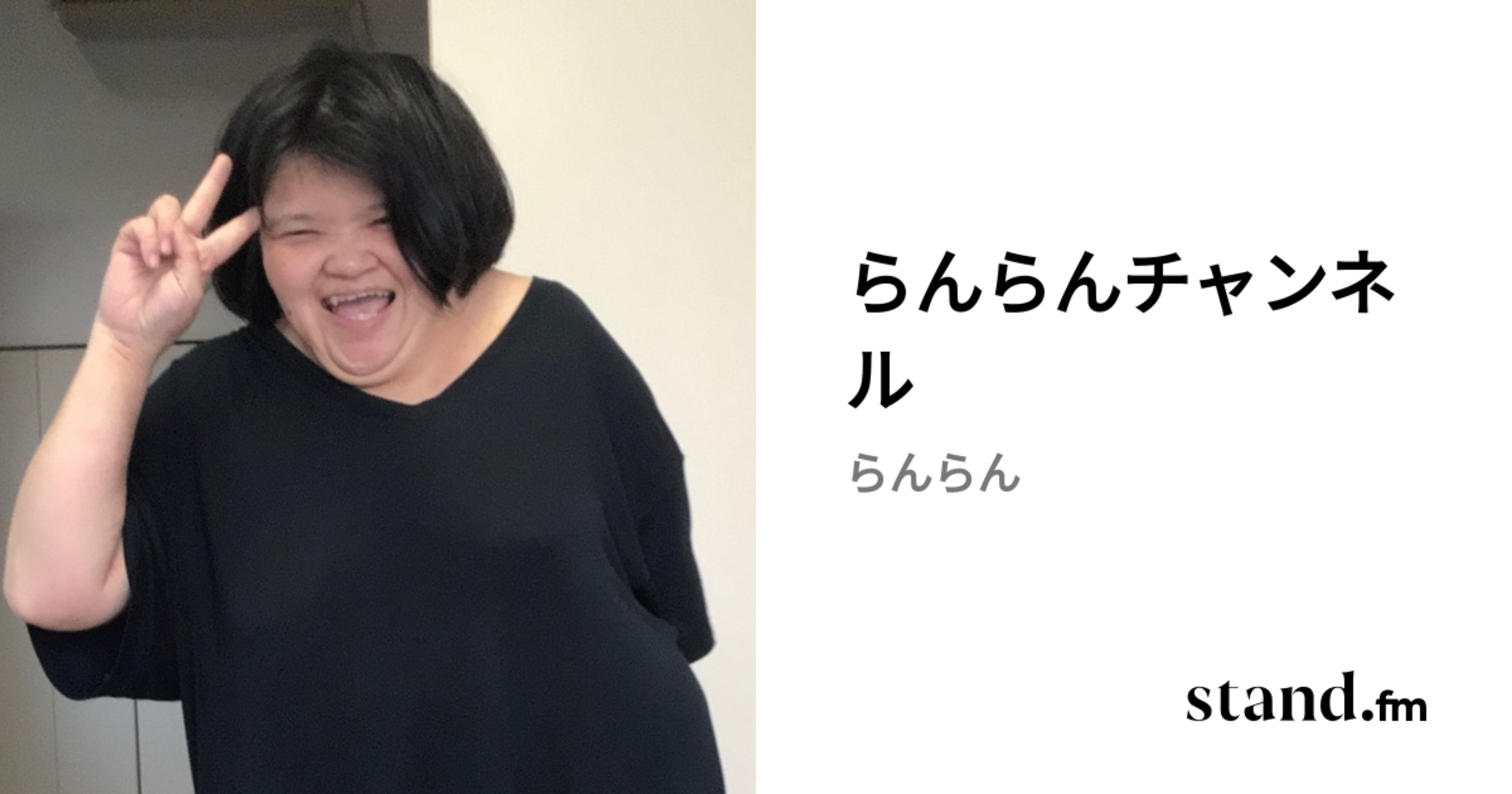 らんらんチャンネル | stand.fm