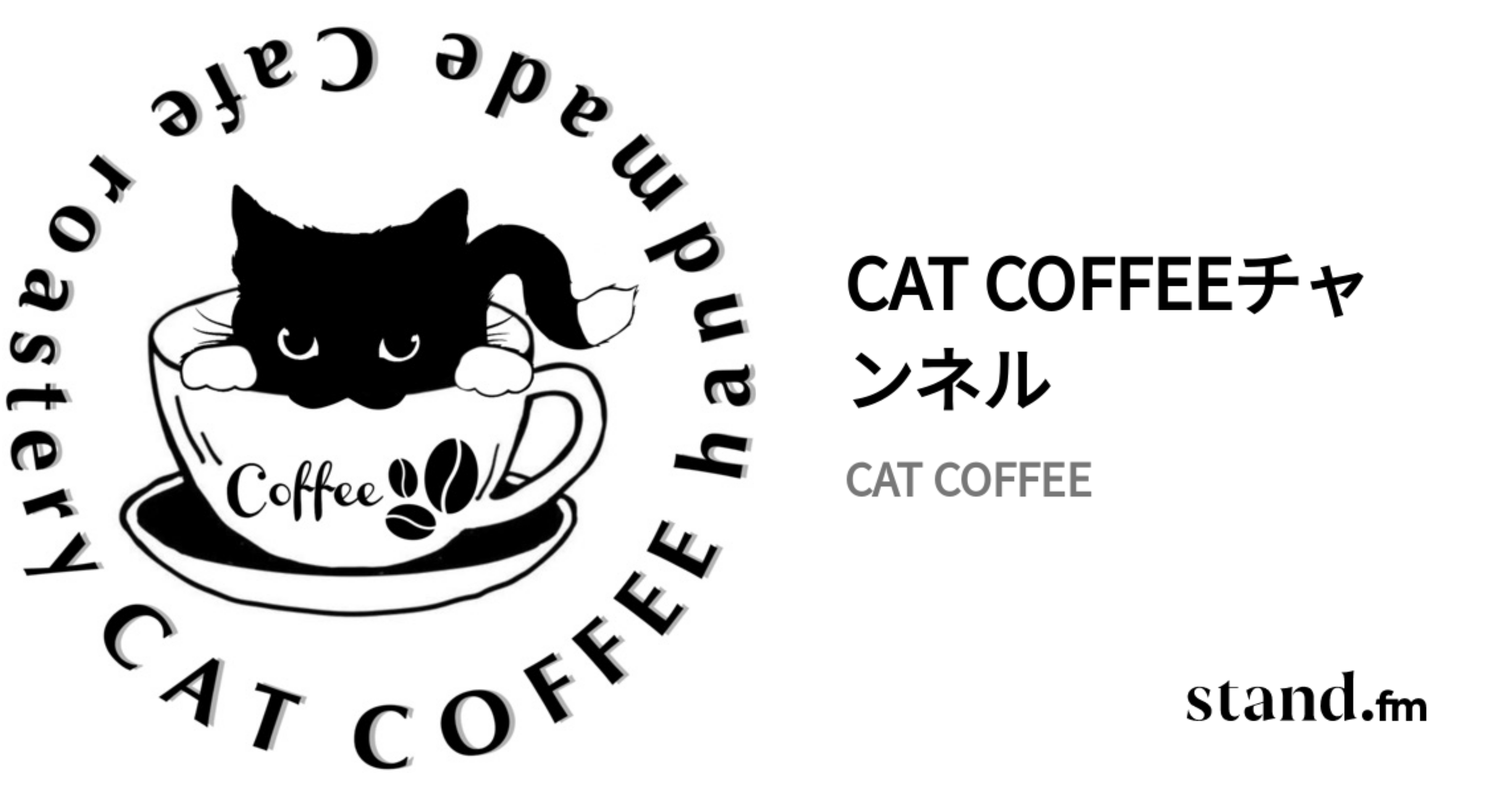 CAT COFFEEチャンネル stand.fm