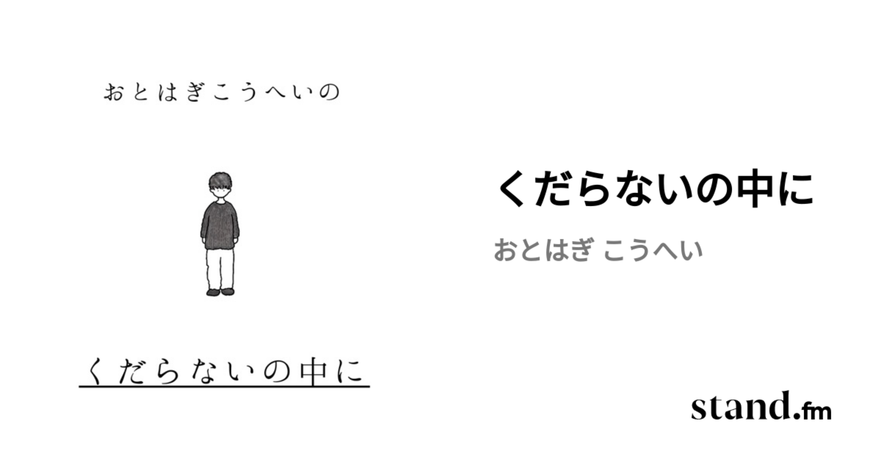 くだらないの中に | stand.fm