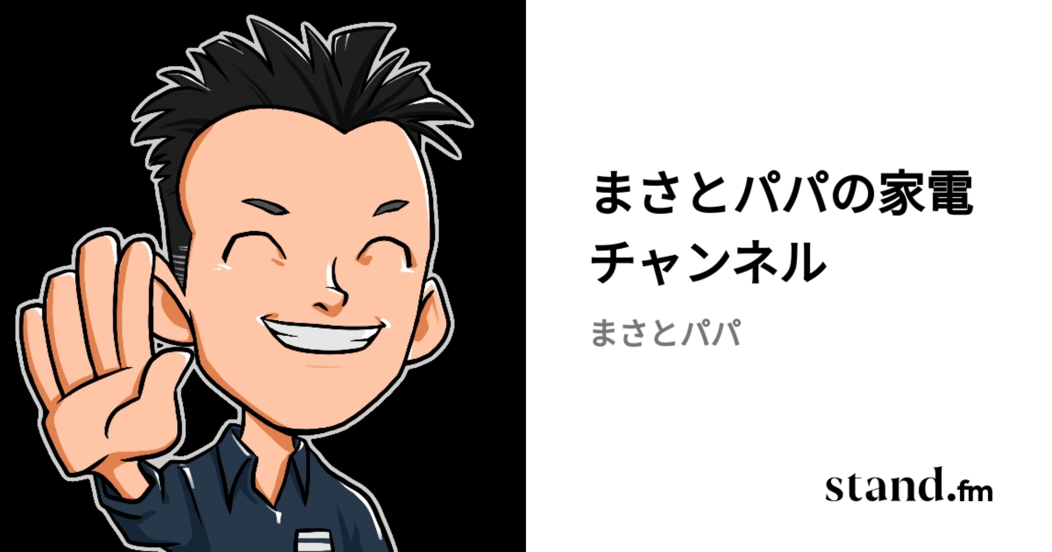 まさパパ まさとパパの家電チャンネル | stand.fm