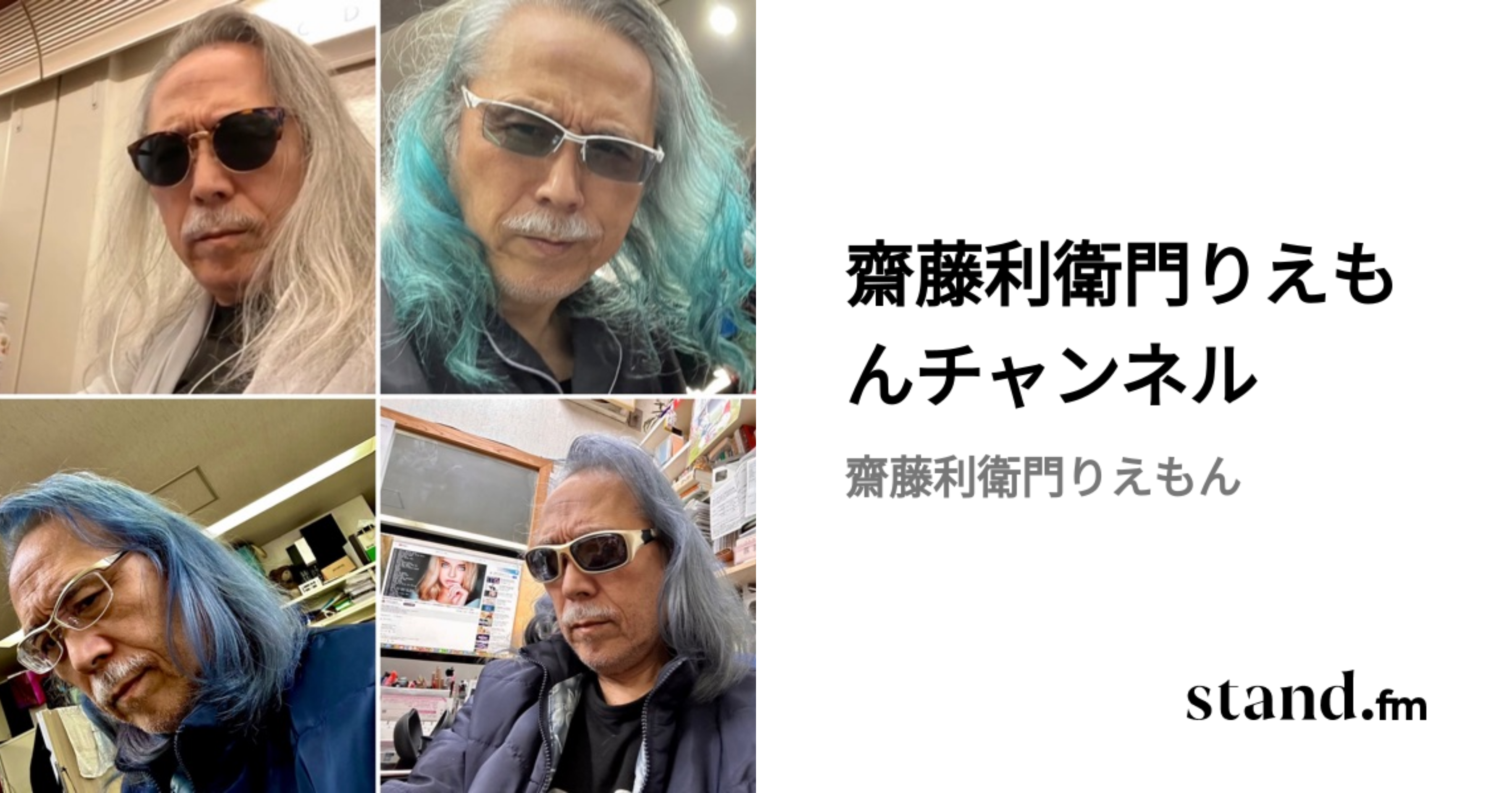 齋藤利衛門りえもんチャンネル | stand.fm