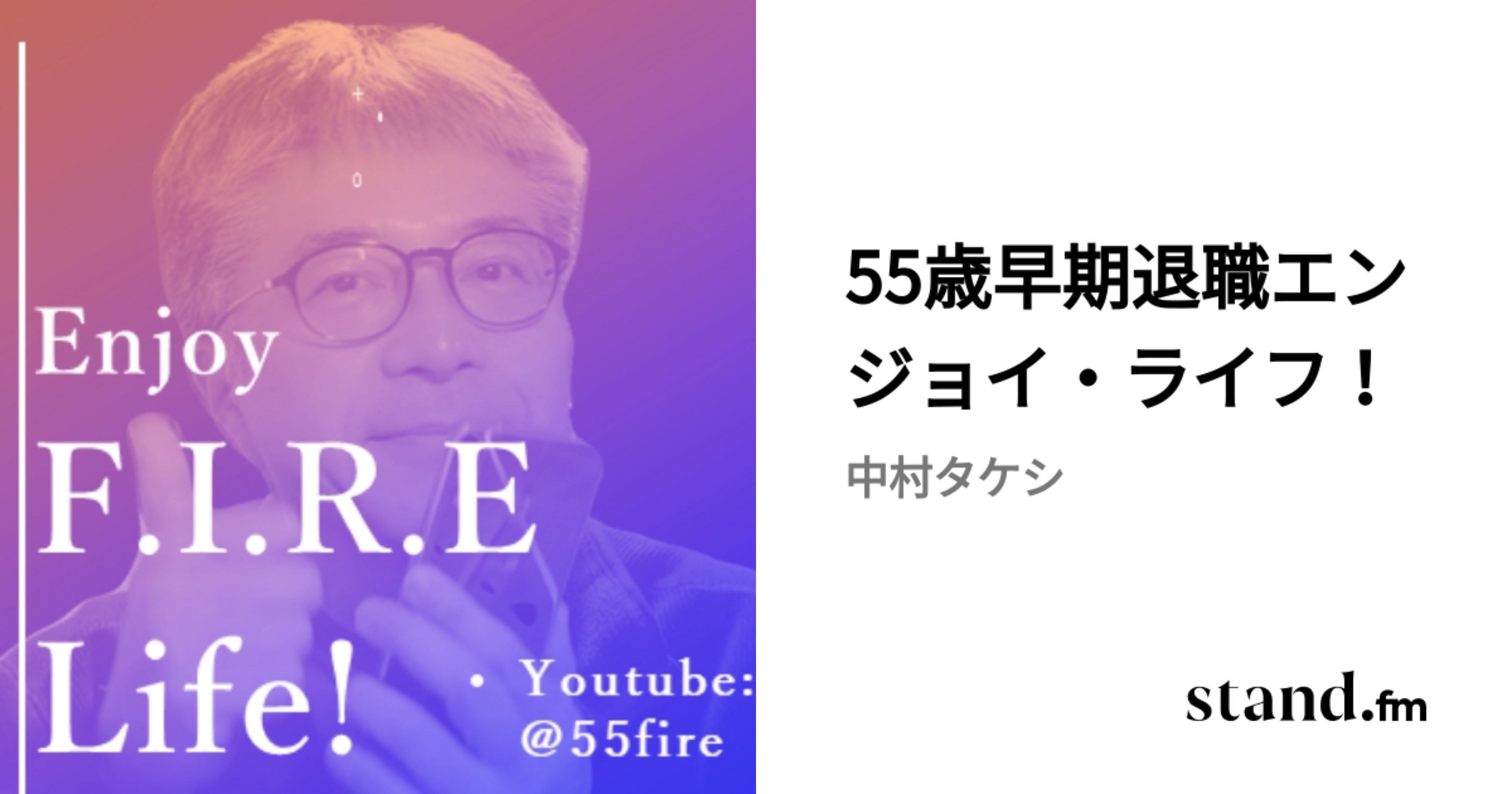 55歳早期退職エンジョイ・ライフ！ | stand.fm