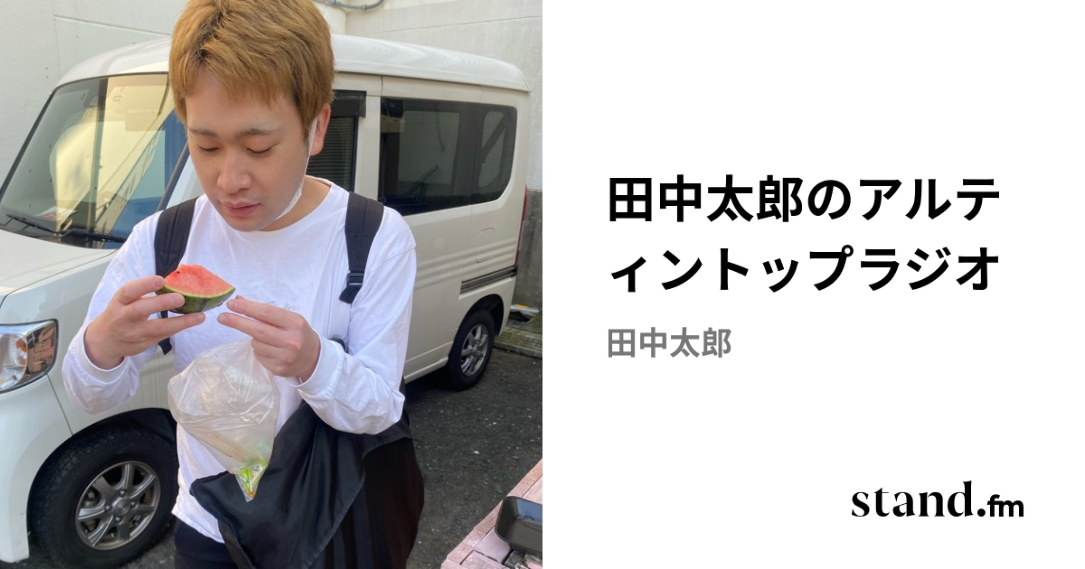 田中太郎のアルティントップラジオ | stand.fm
