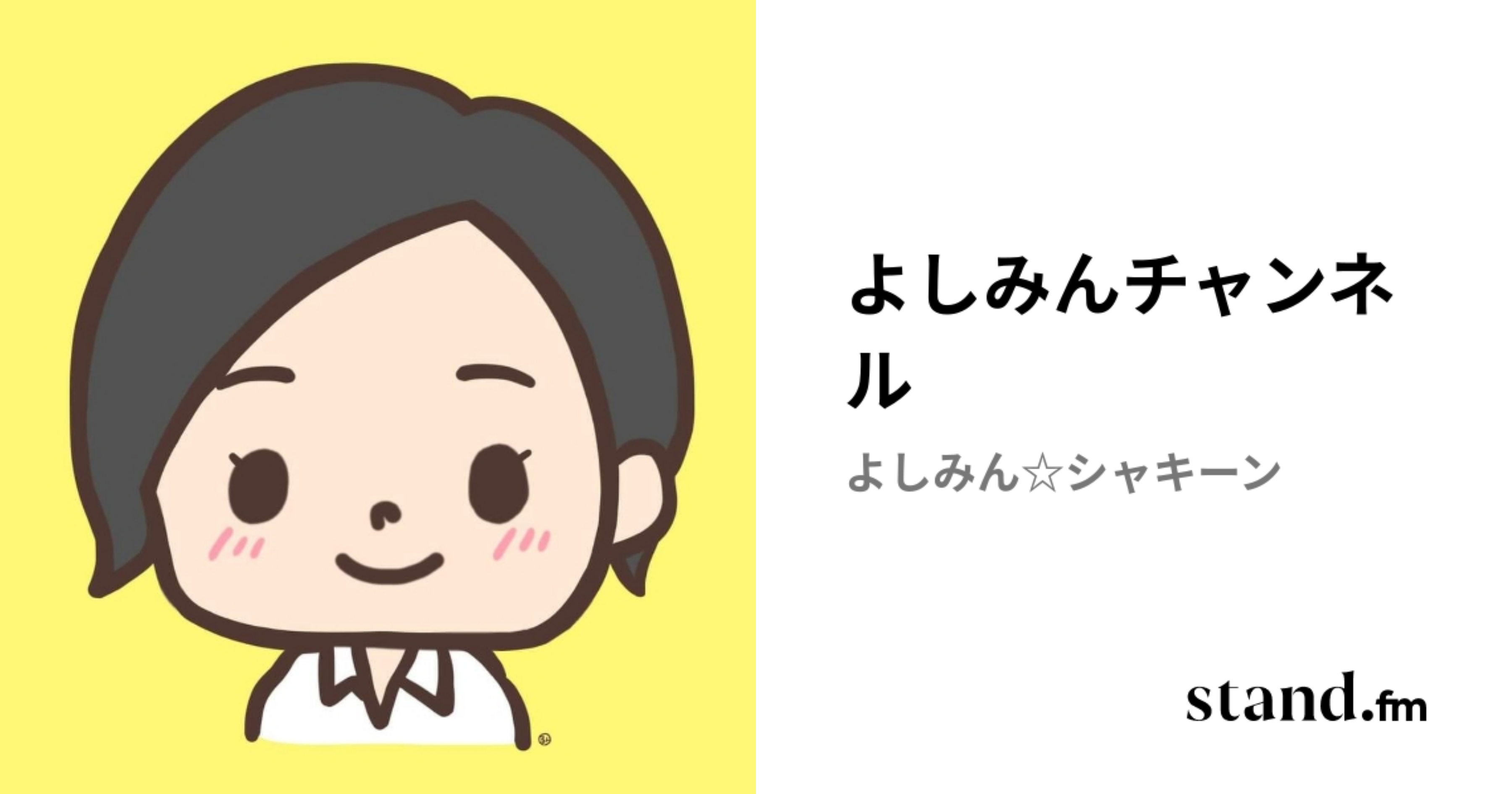 よしみんチャンネル stand.fm