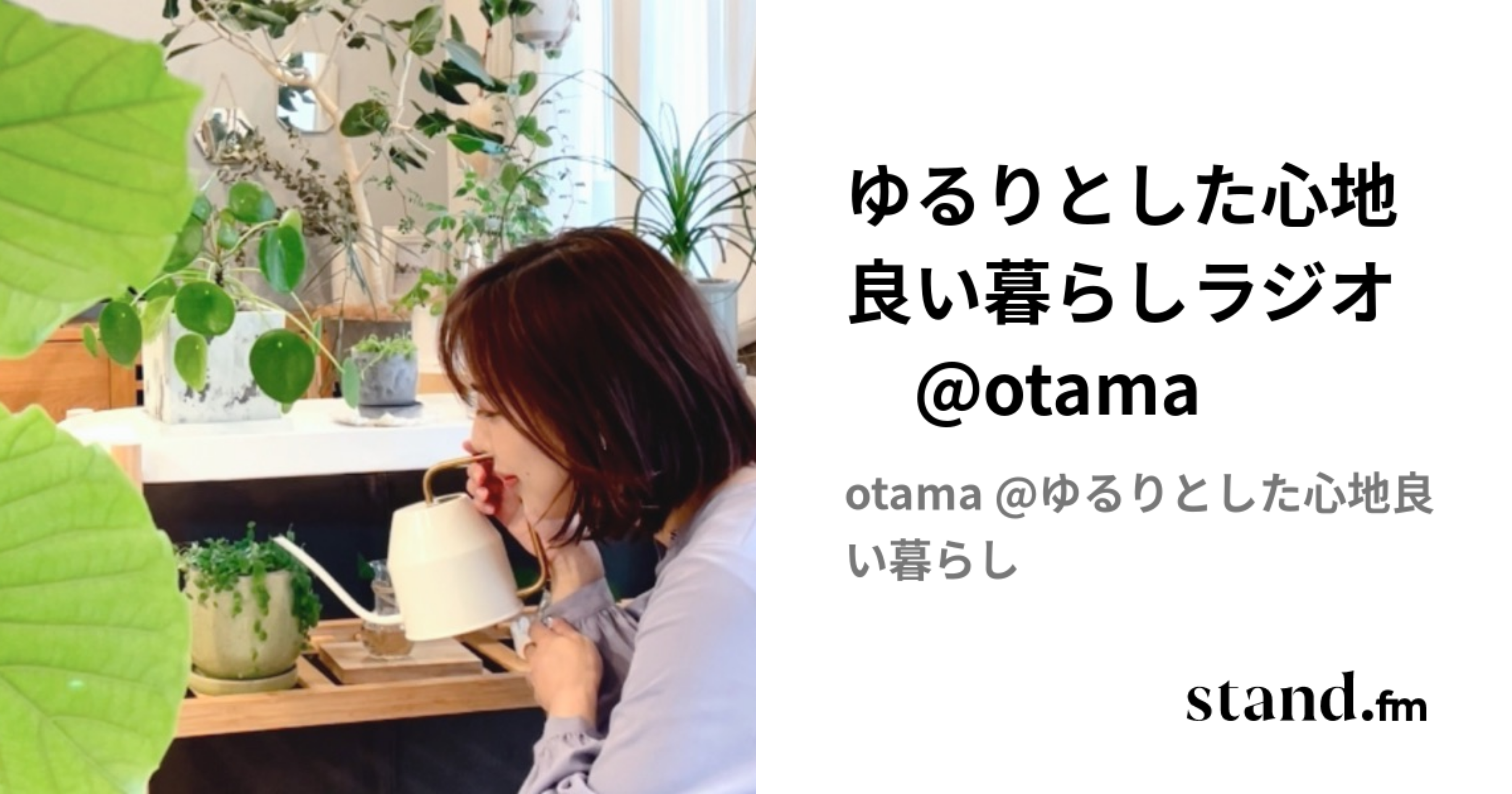 ゆるりとした心地良い暮らしラジオ @otama | stand.fm