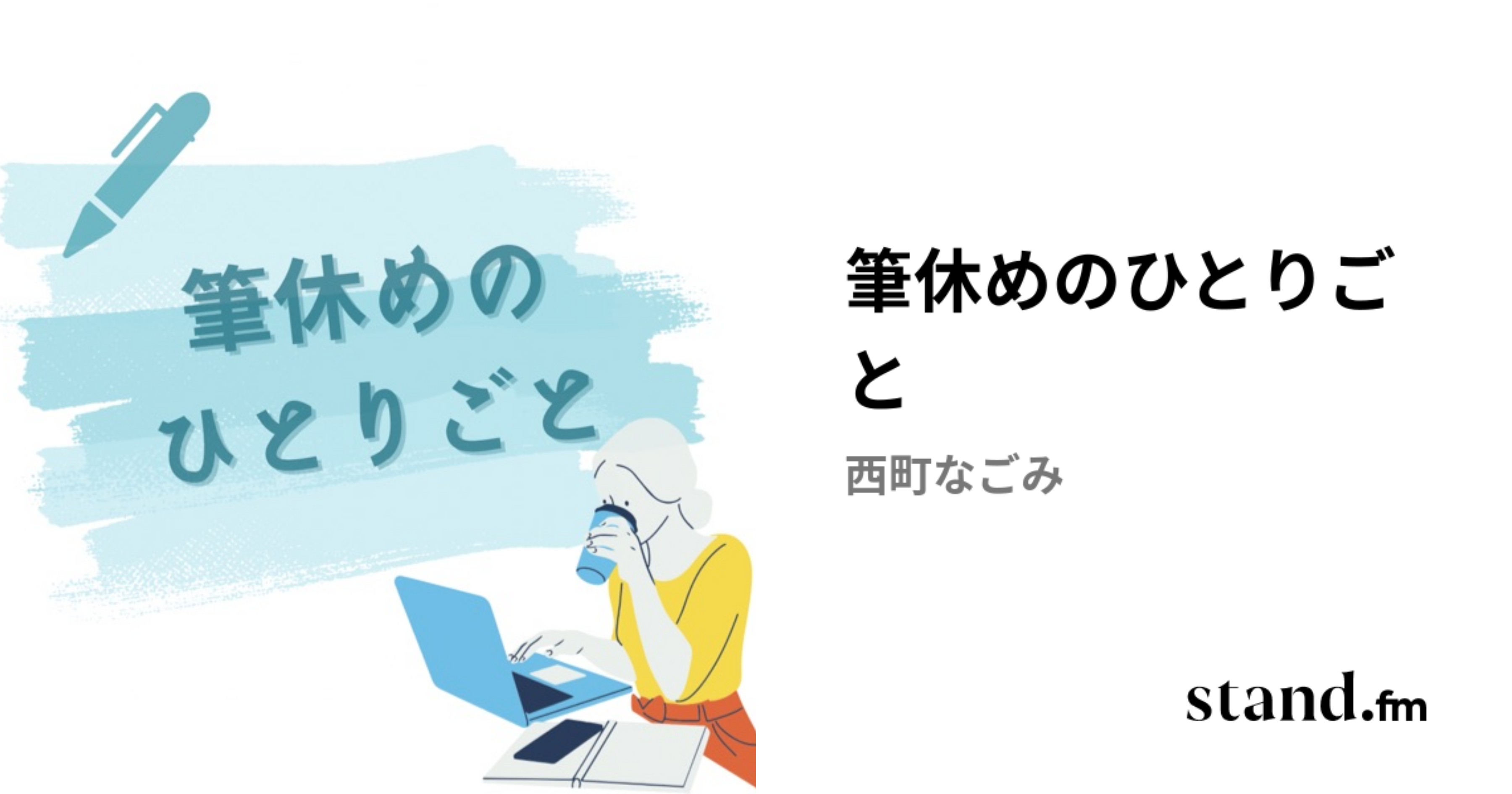 筆休めのひとりごと | stand.fm