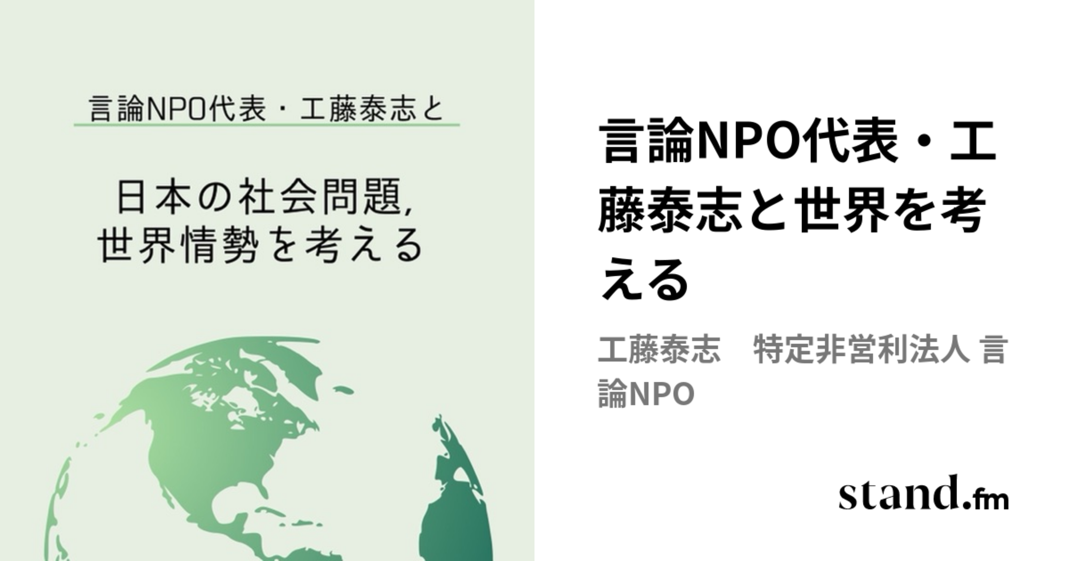 言論NPO代表・工藤泰志と世界を考える | stand.fm