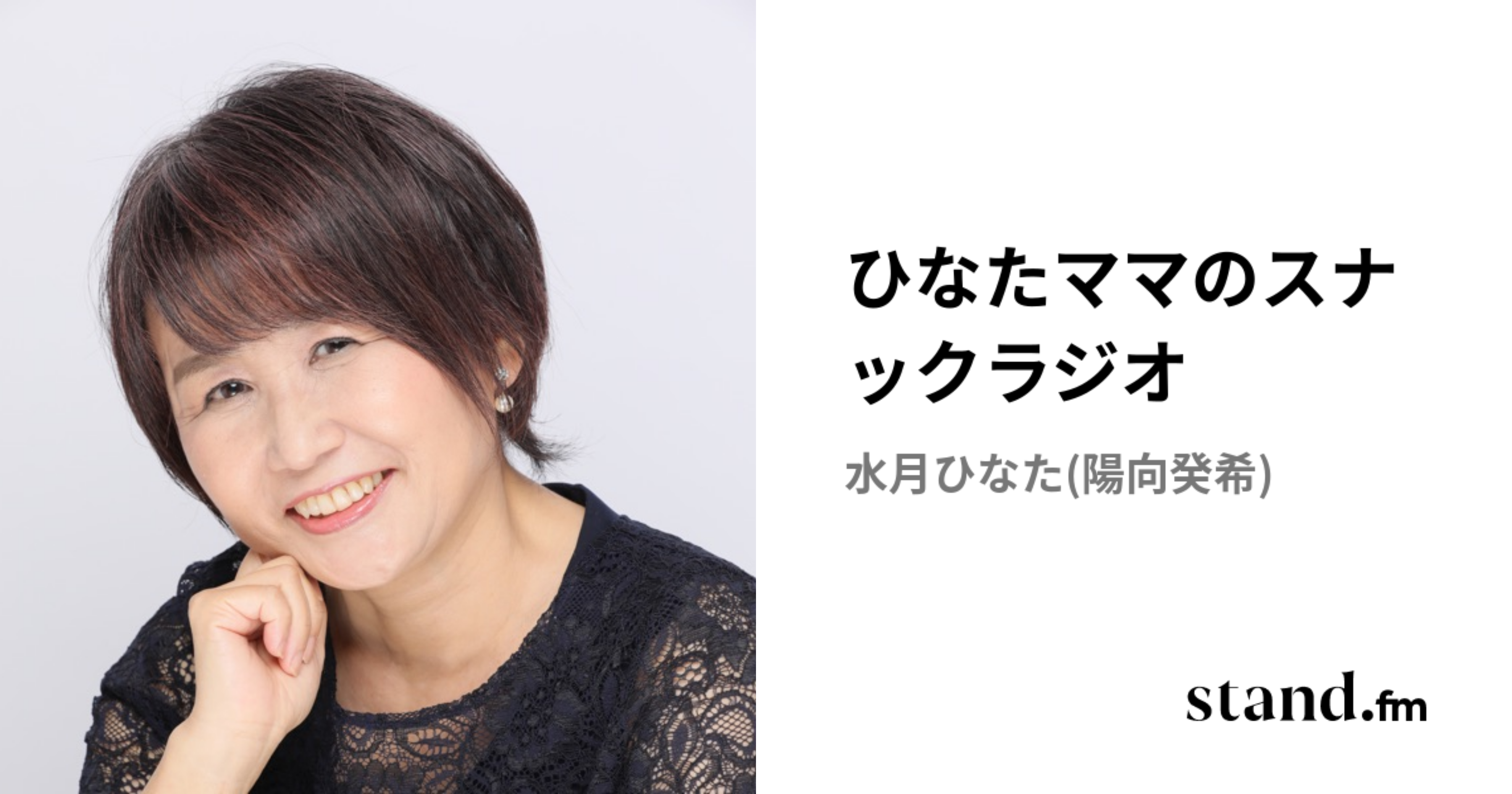 ひなたママのスナックラジオ | stand.fm