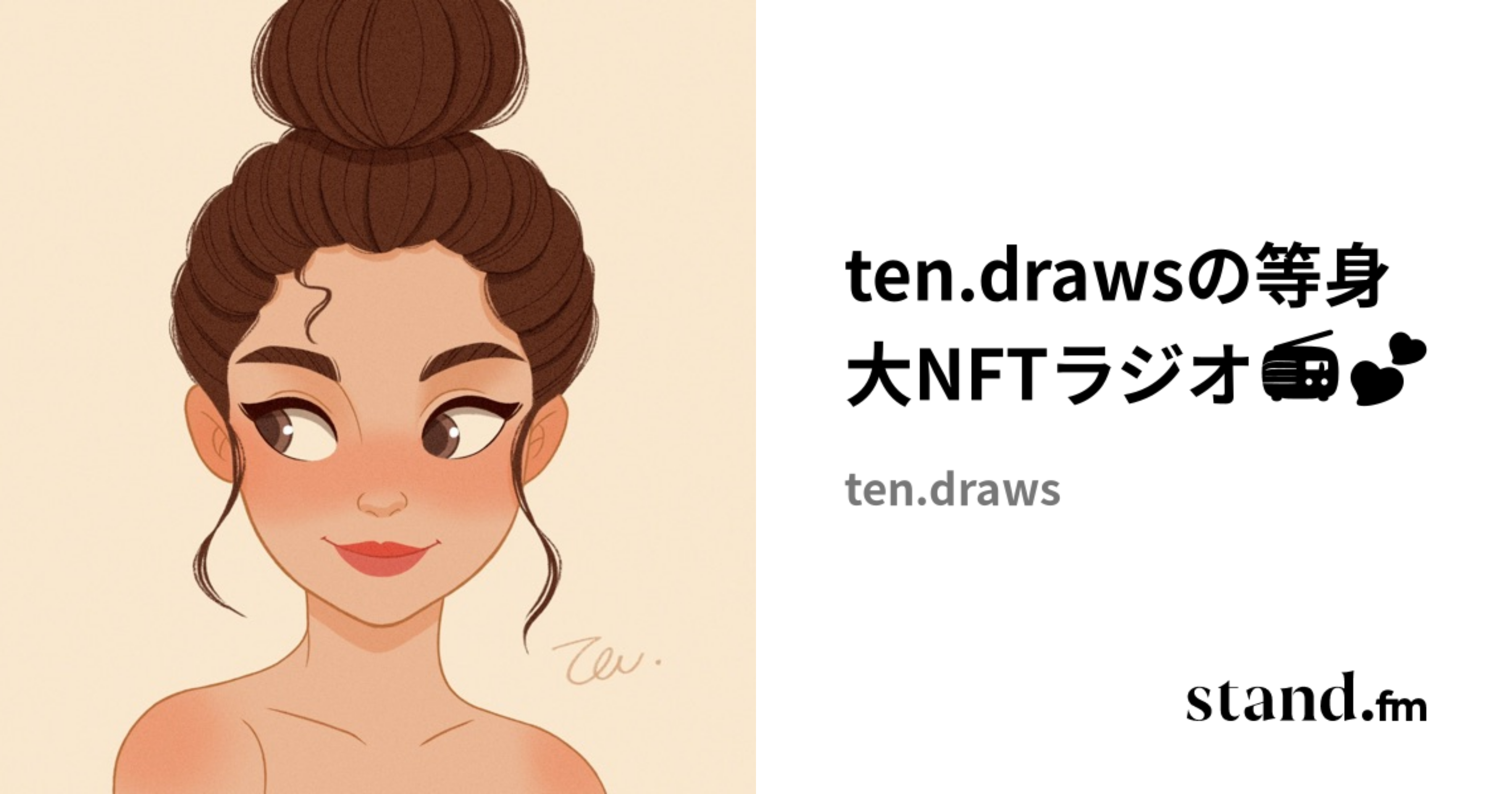 Ten Set Nft ten.drawsの等身大NFTラジオ📻💕 | stand.fm