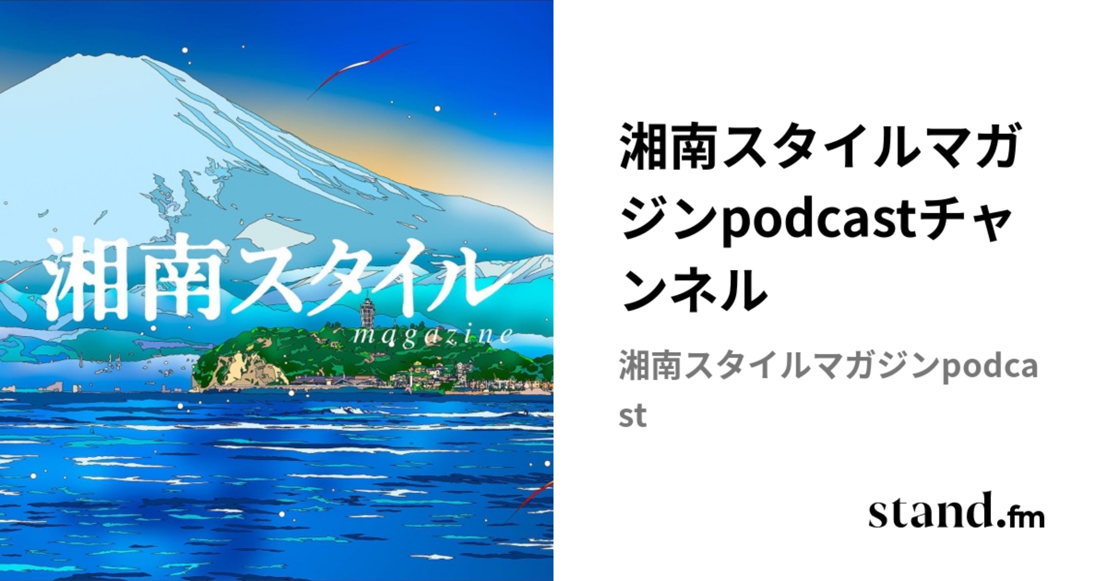 湘南スタイルマガジンpodcastチャンネル | stand.fm