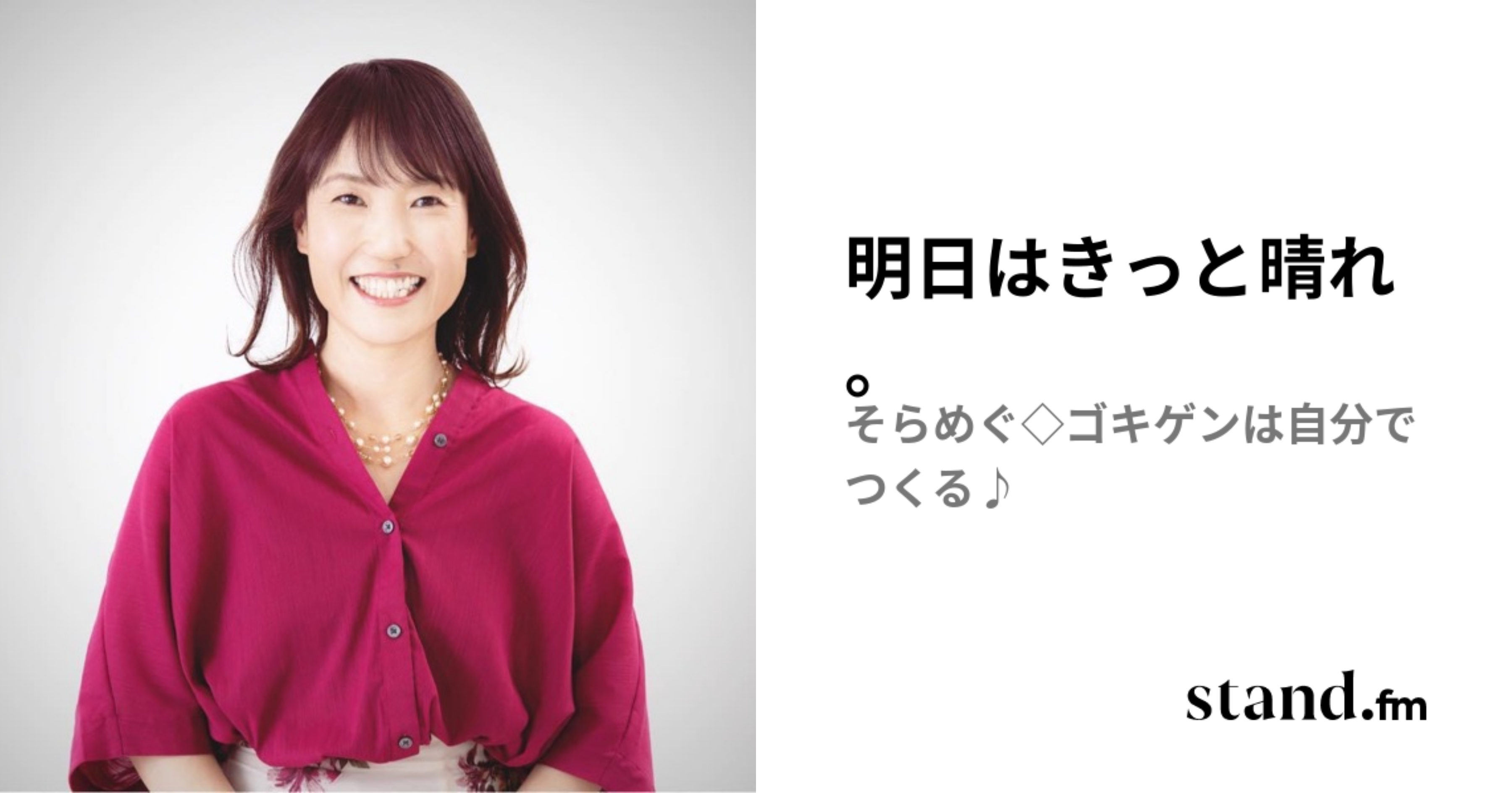 明日はきっと晴れ。 | stand.fm