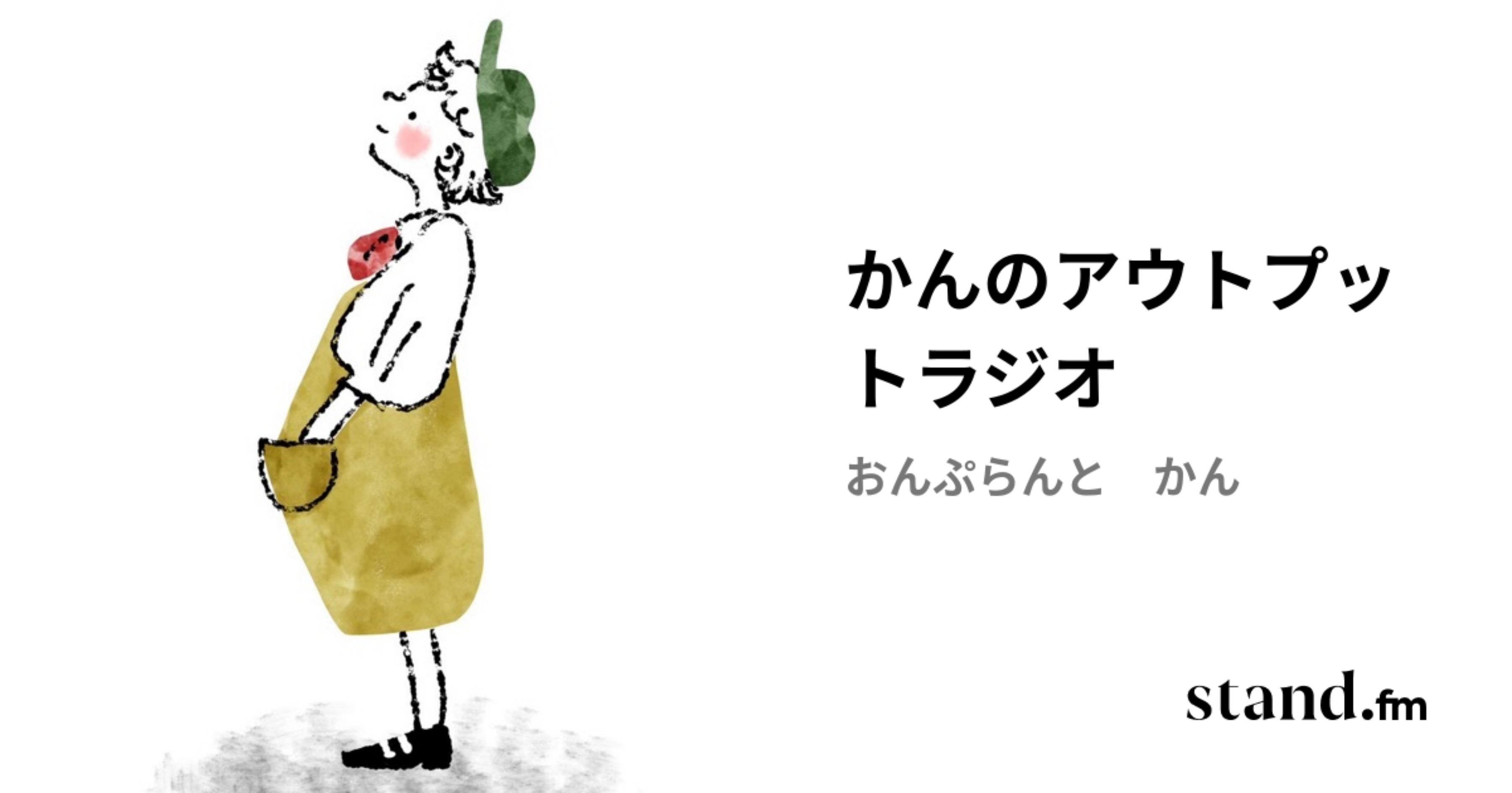 かんのアウトプットラジオ | stand.fm