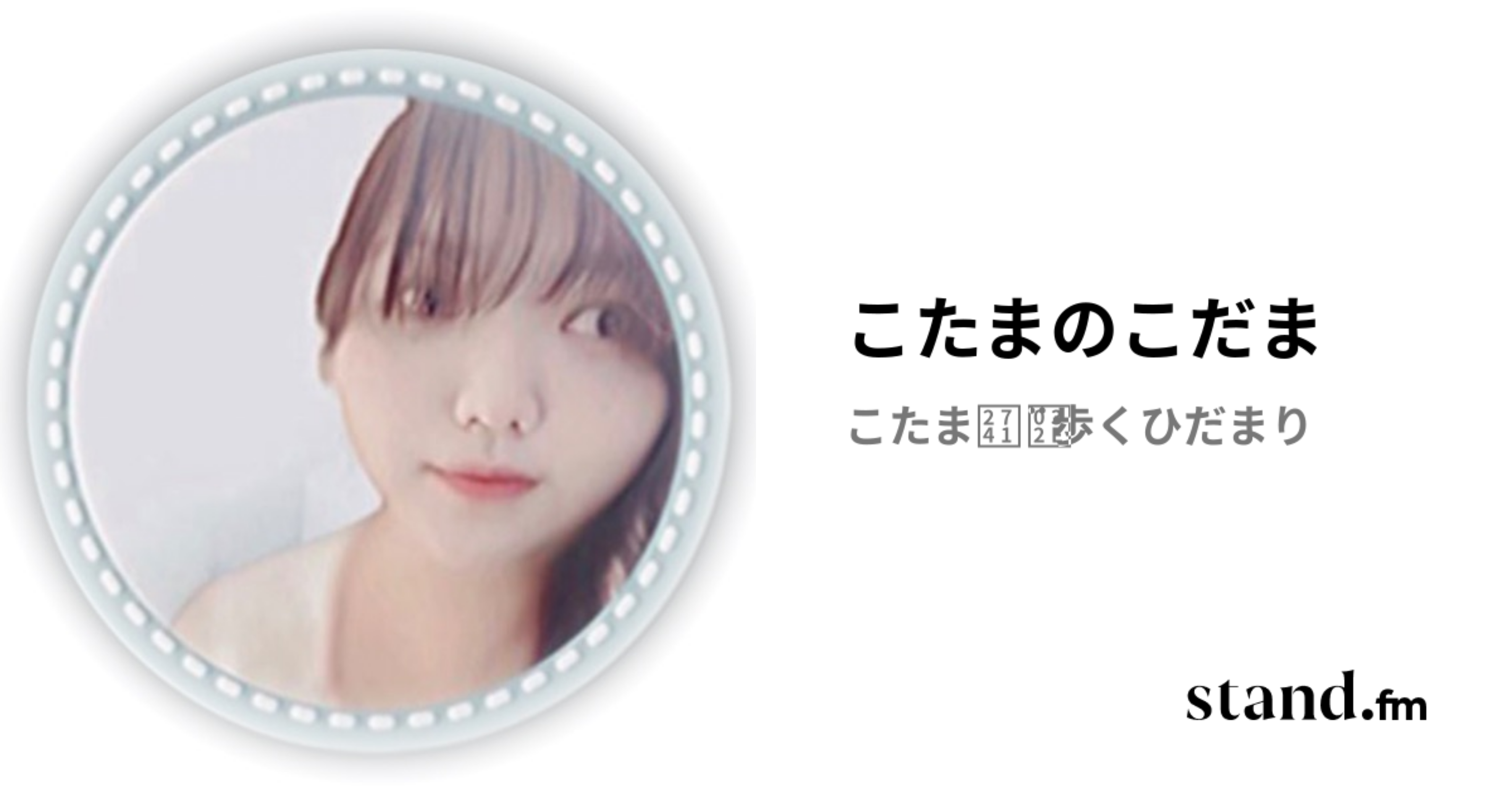 こたまのこだま | stand.fm
