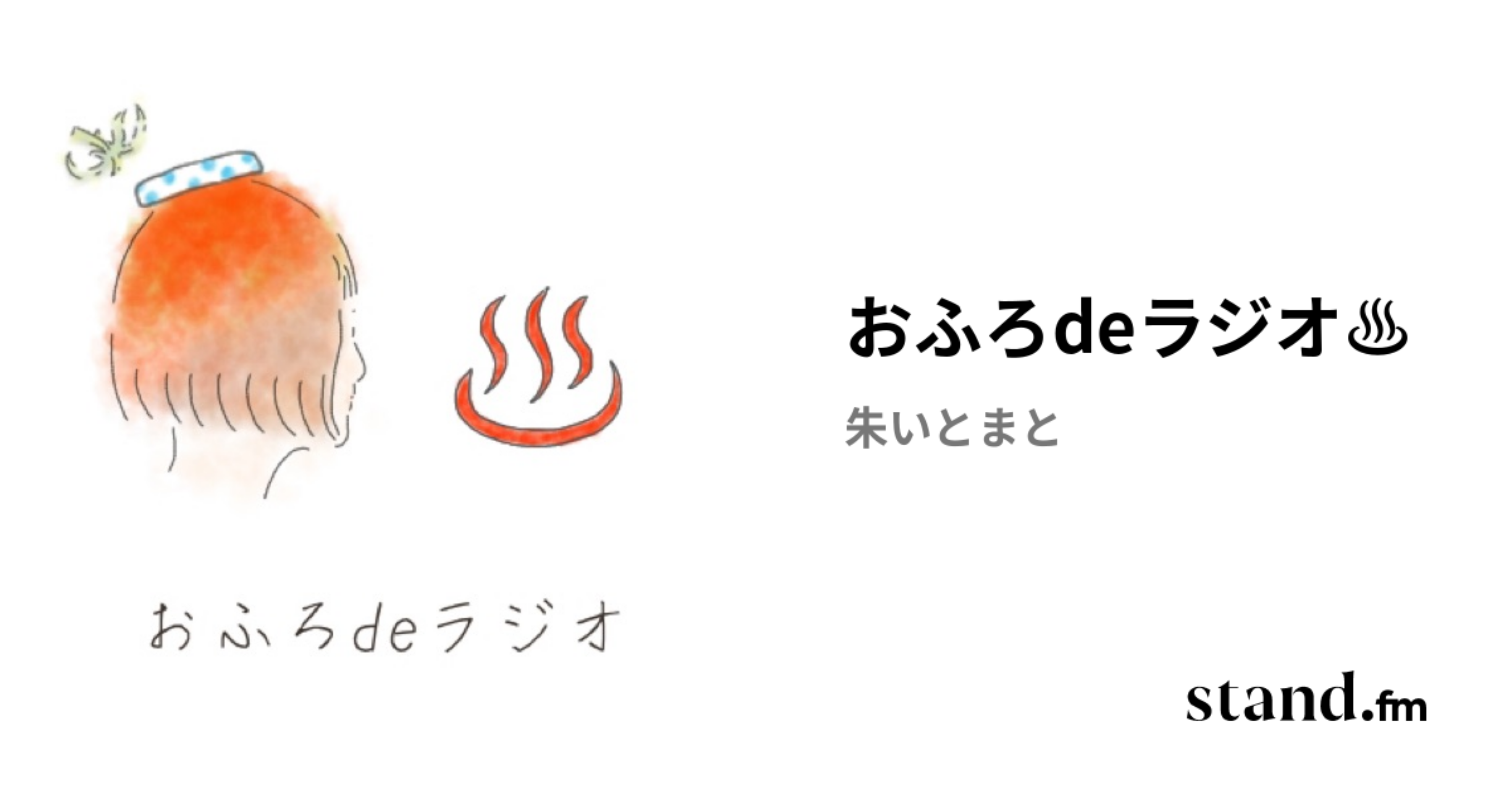 おふろdeラジオ♨︎ | stand.fm