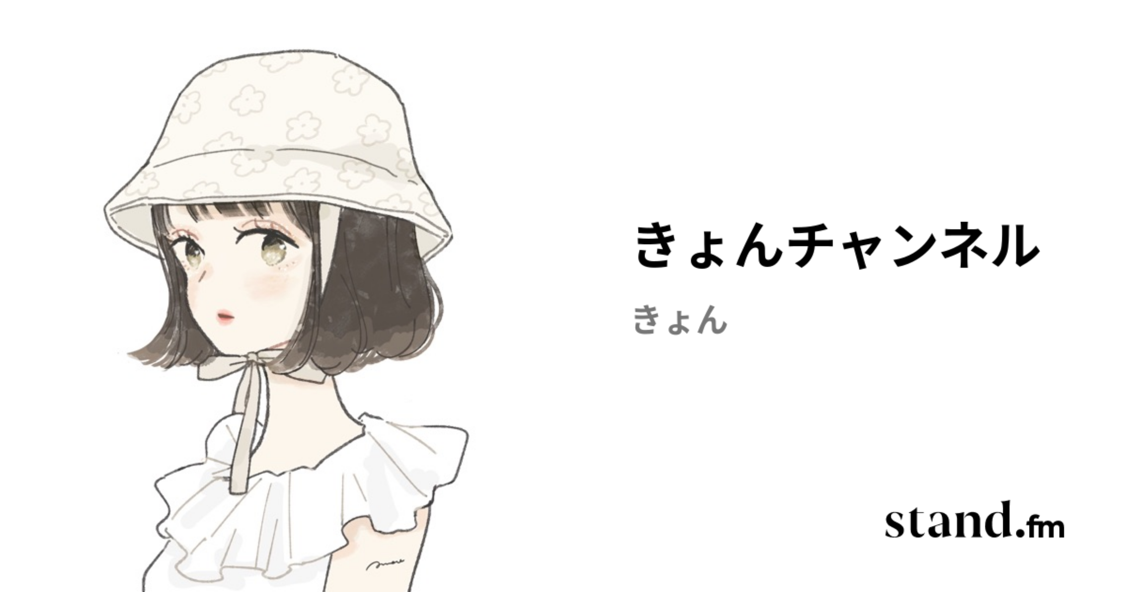 きょんチャンネル | stand.fm