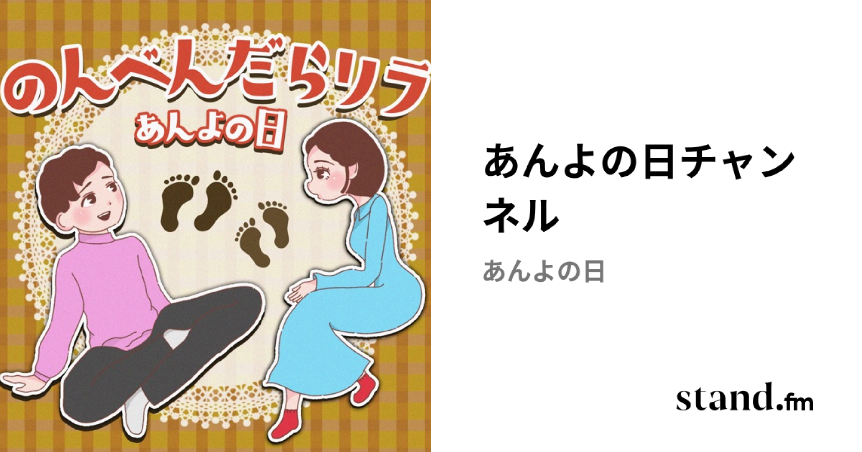 あんよの日チャンネル | stand.fm