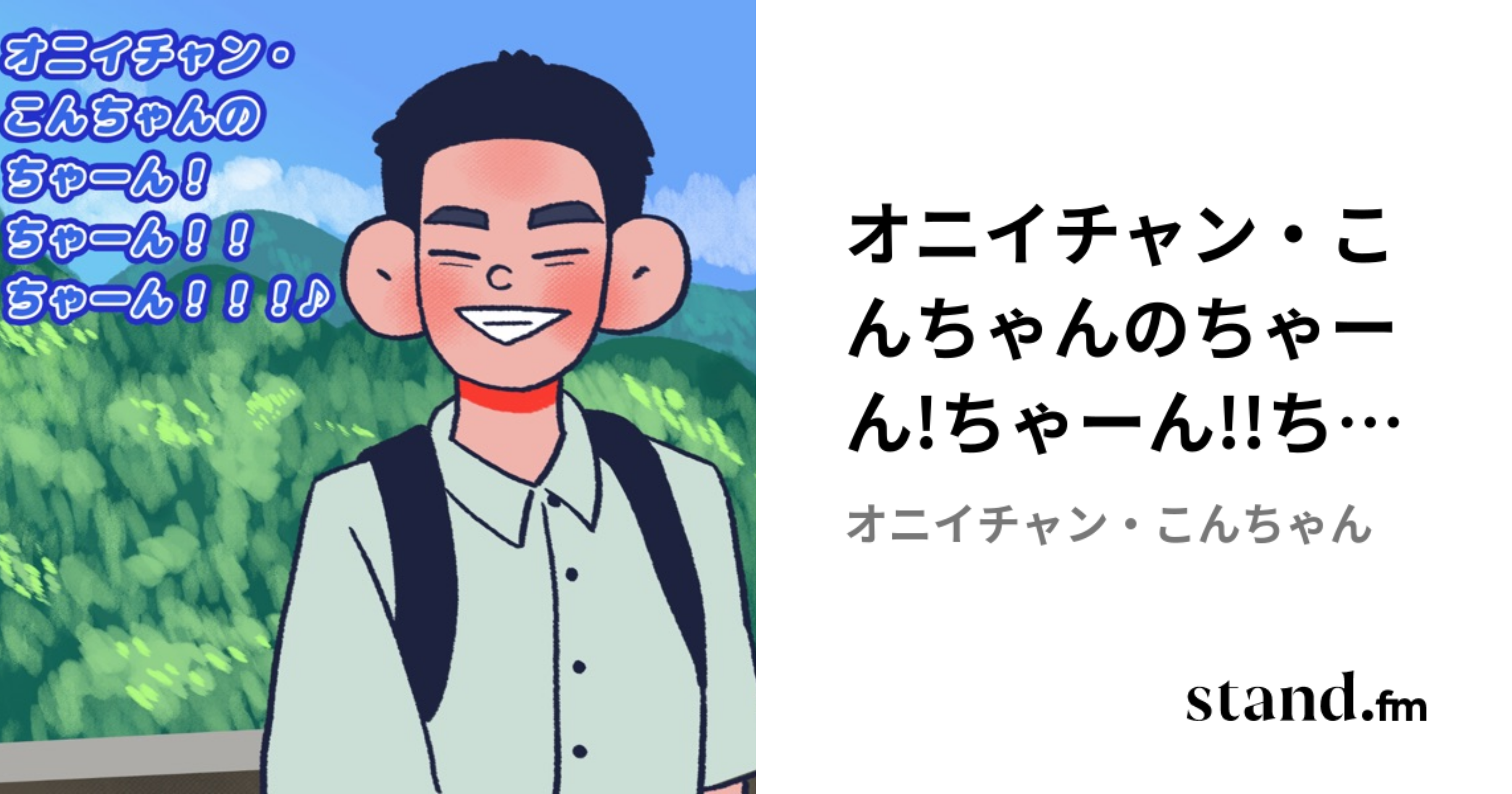 オニイチャン・こんちゃんのちゃーん!ちゃーん!!ちゃーん!!!♪ | stand.fm