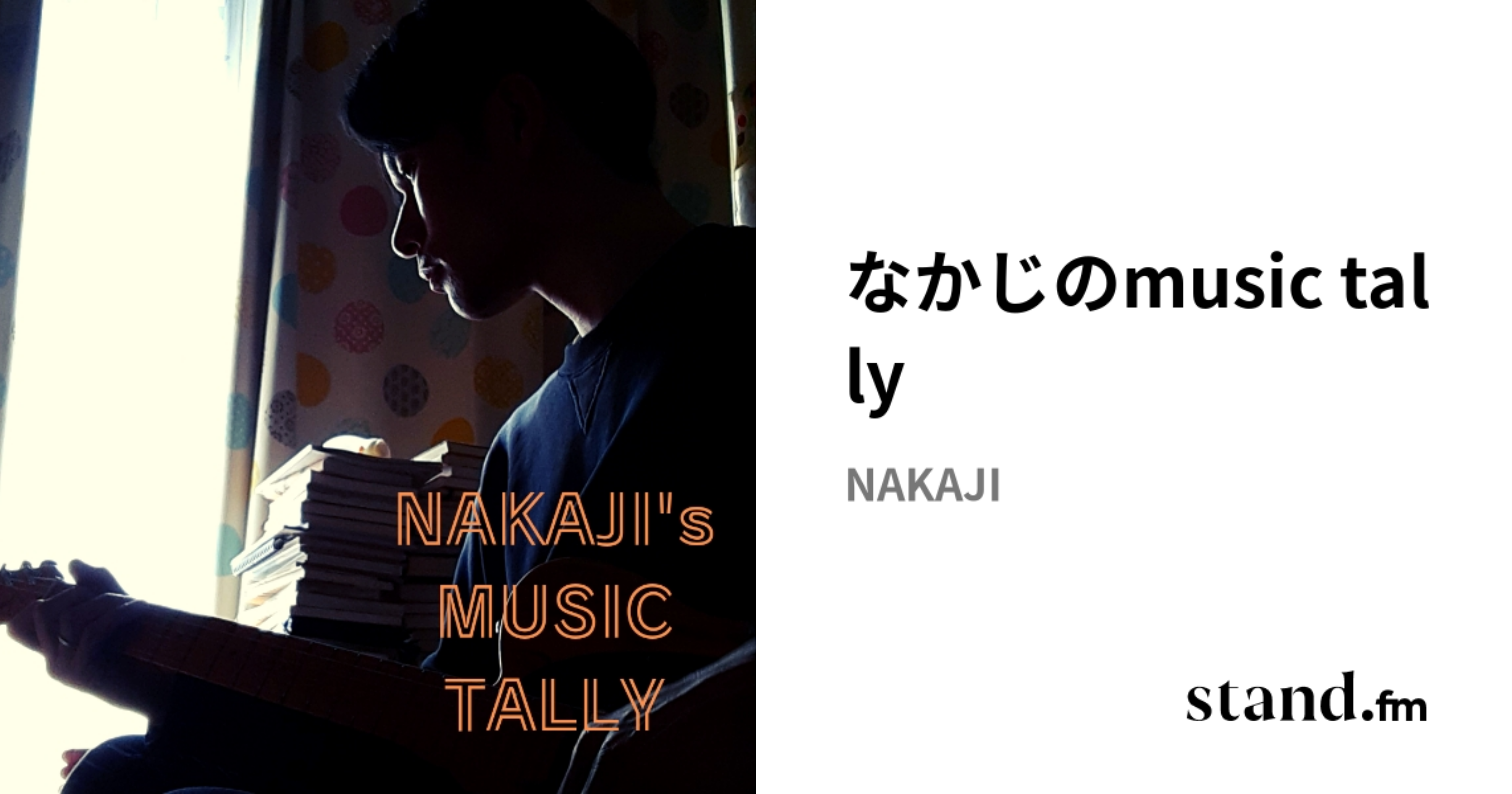 なかじのmusic tally stand.fm