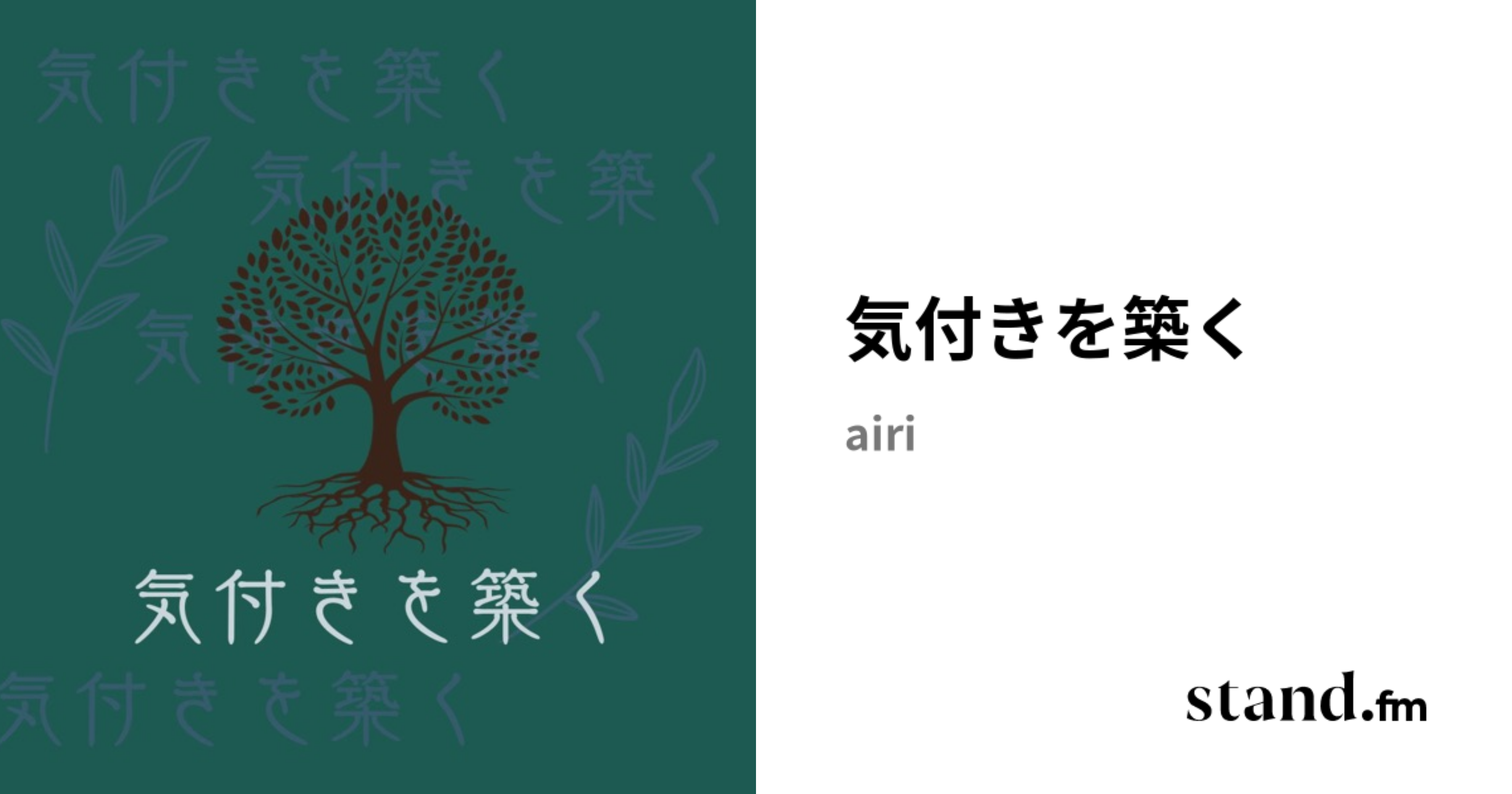 気付きを築く | stand.fm