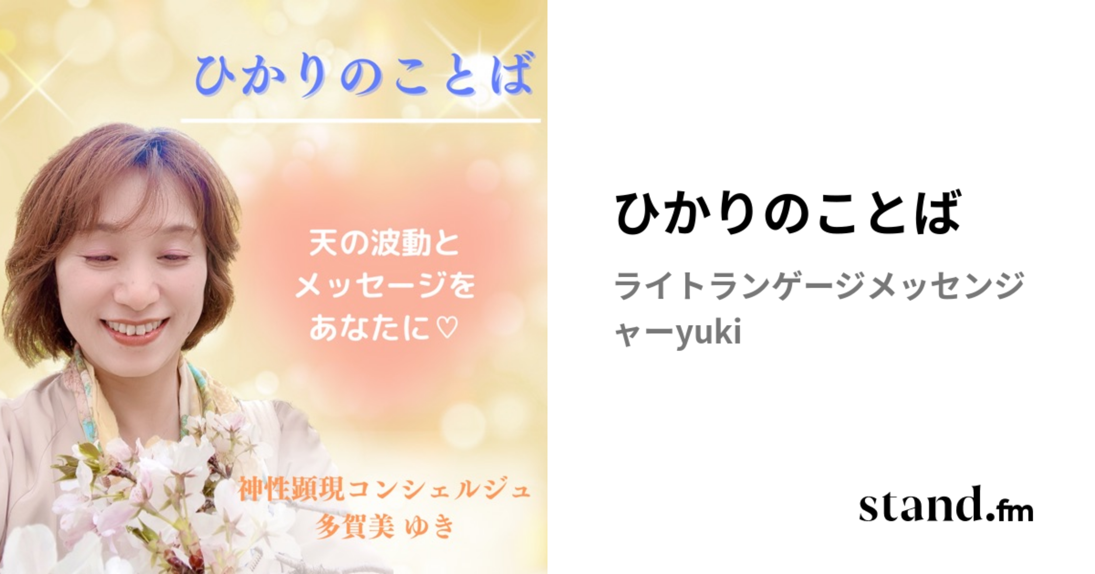 ひかりのことば | stand.fm