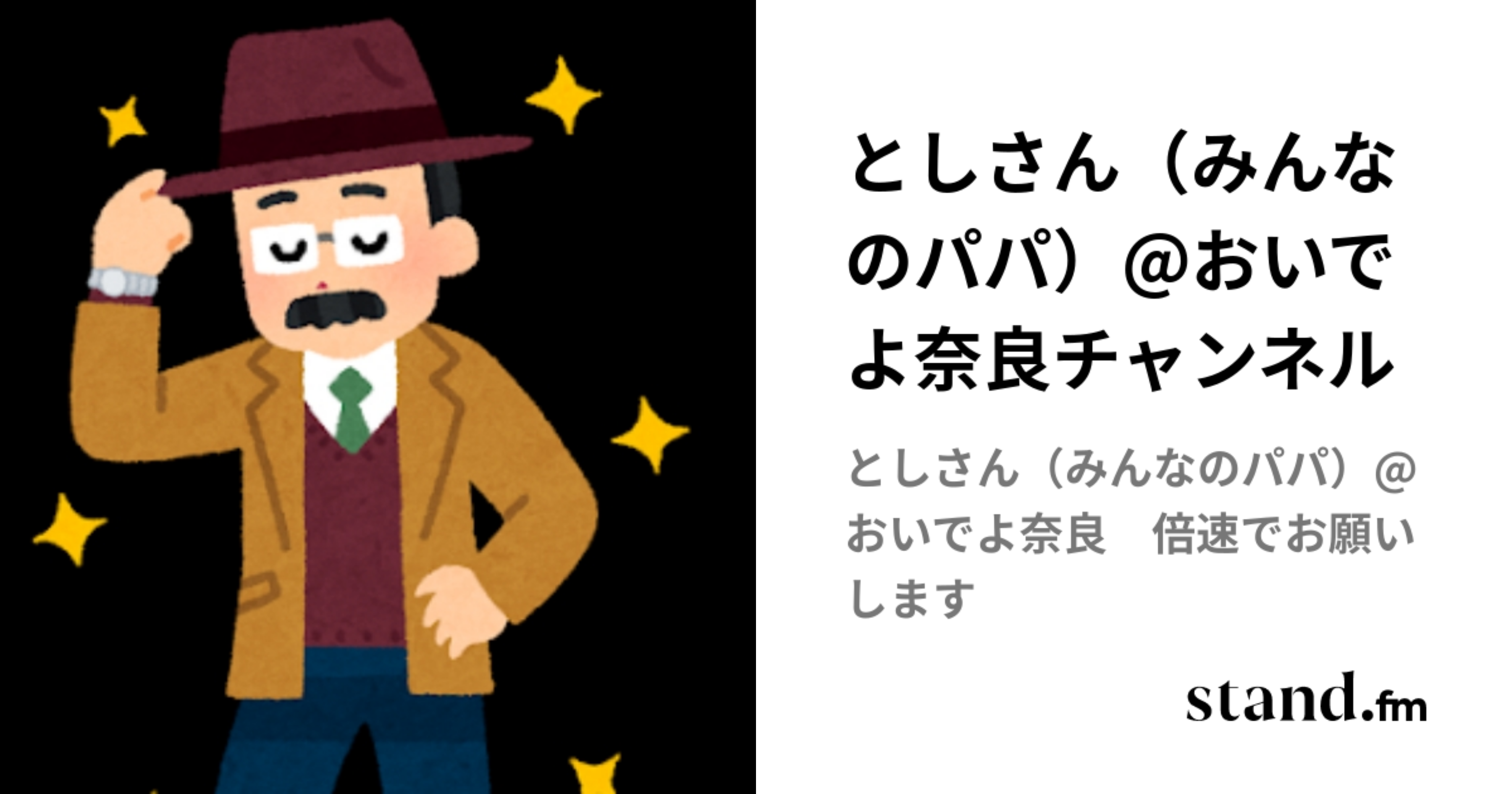 としさん(みんなのパパ)@おいでよ奈良チャンネル | stand.fm
