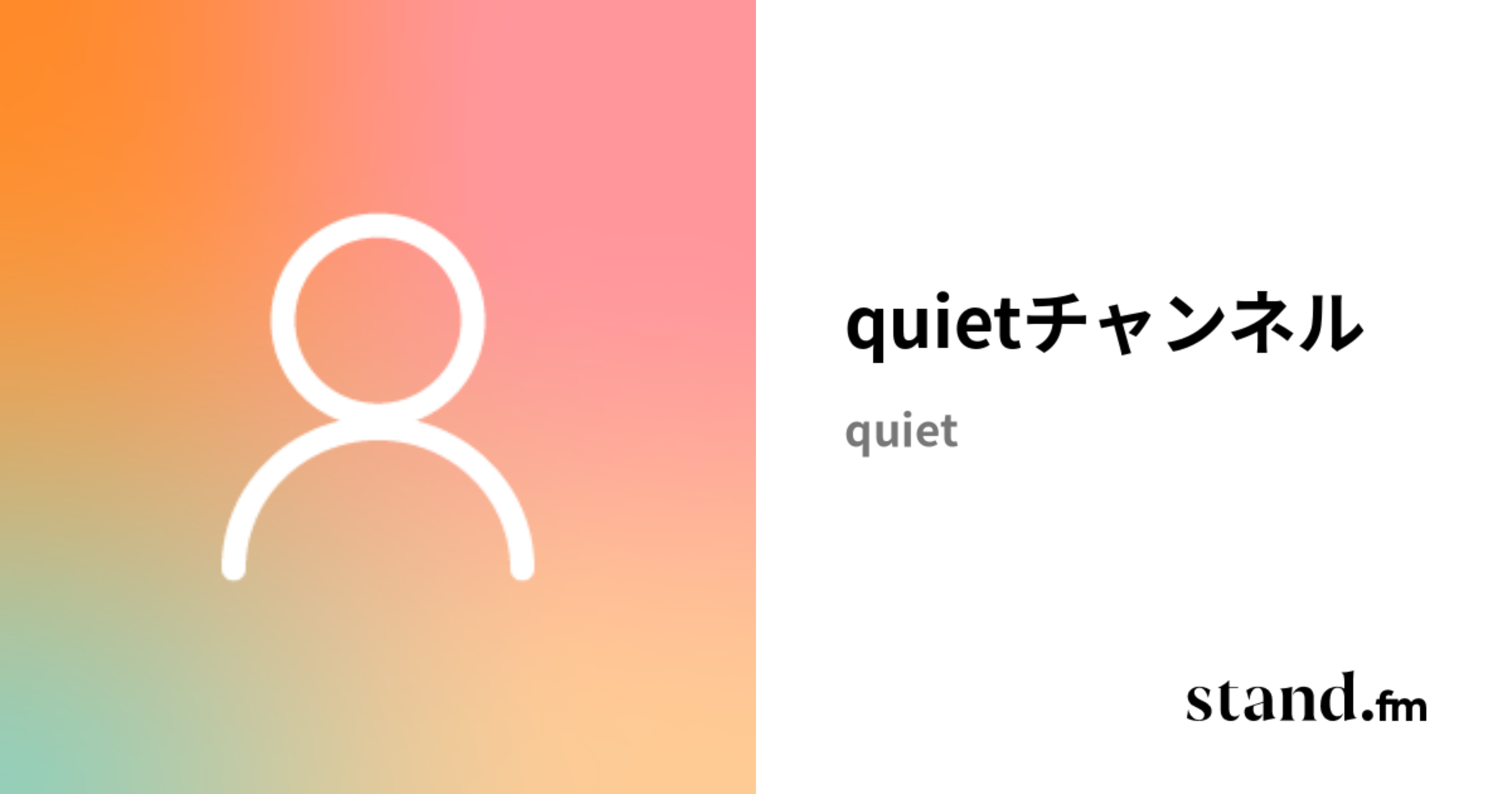 quietチャンネル stand.fm