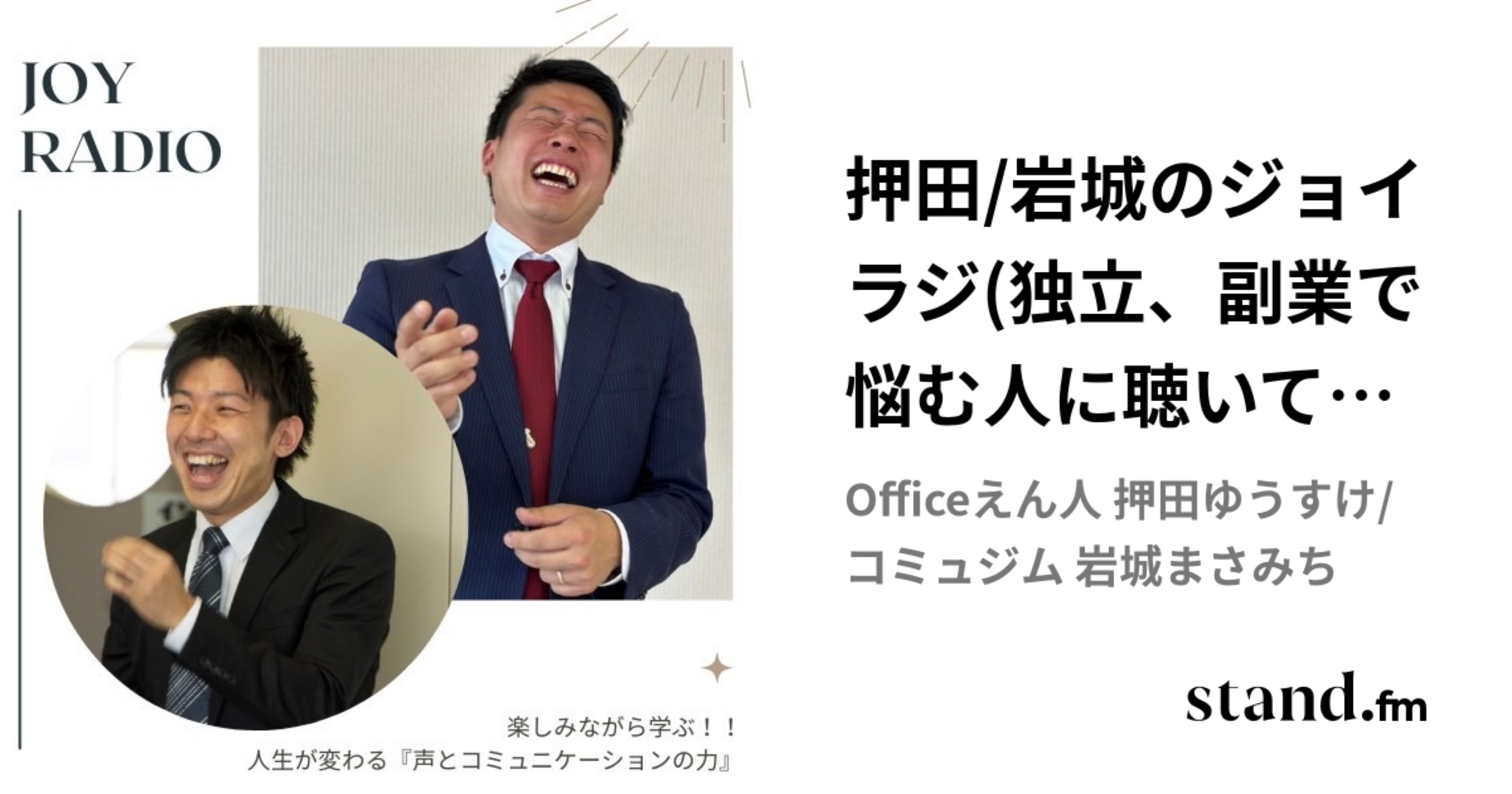 押田/岩城のジョイラジ(独立、副業で悩む人に聴いて欲しいラジオ) | stand.fm