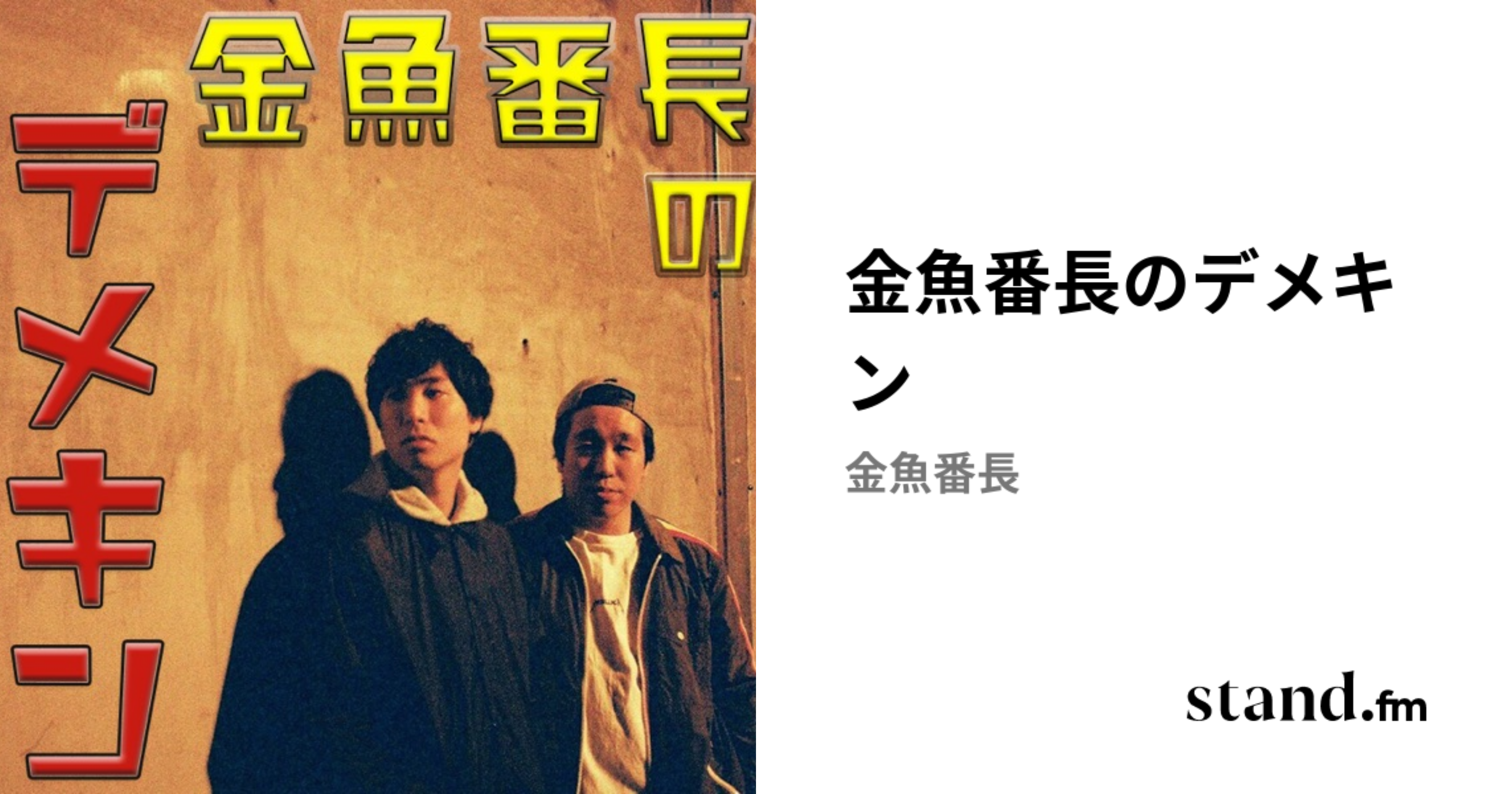 金魚番長のデメキン | stand.fm