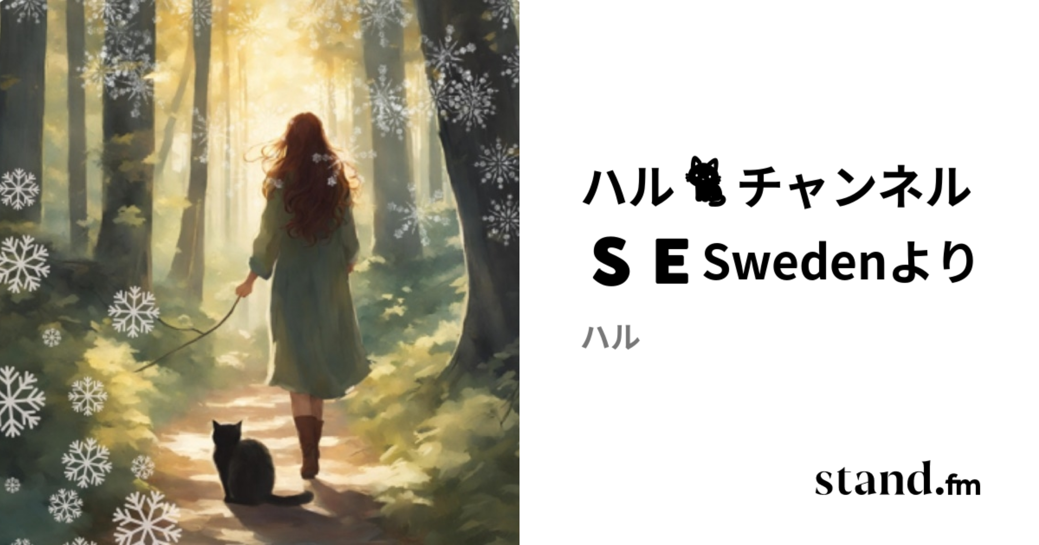 ハル🐈チャンネル 🇸🇪Swedenより | stand.fm