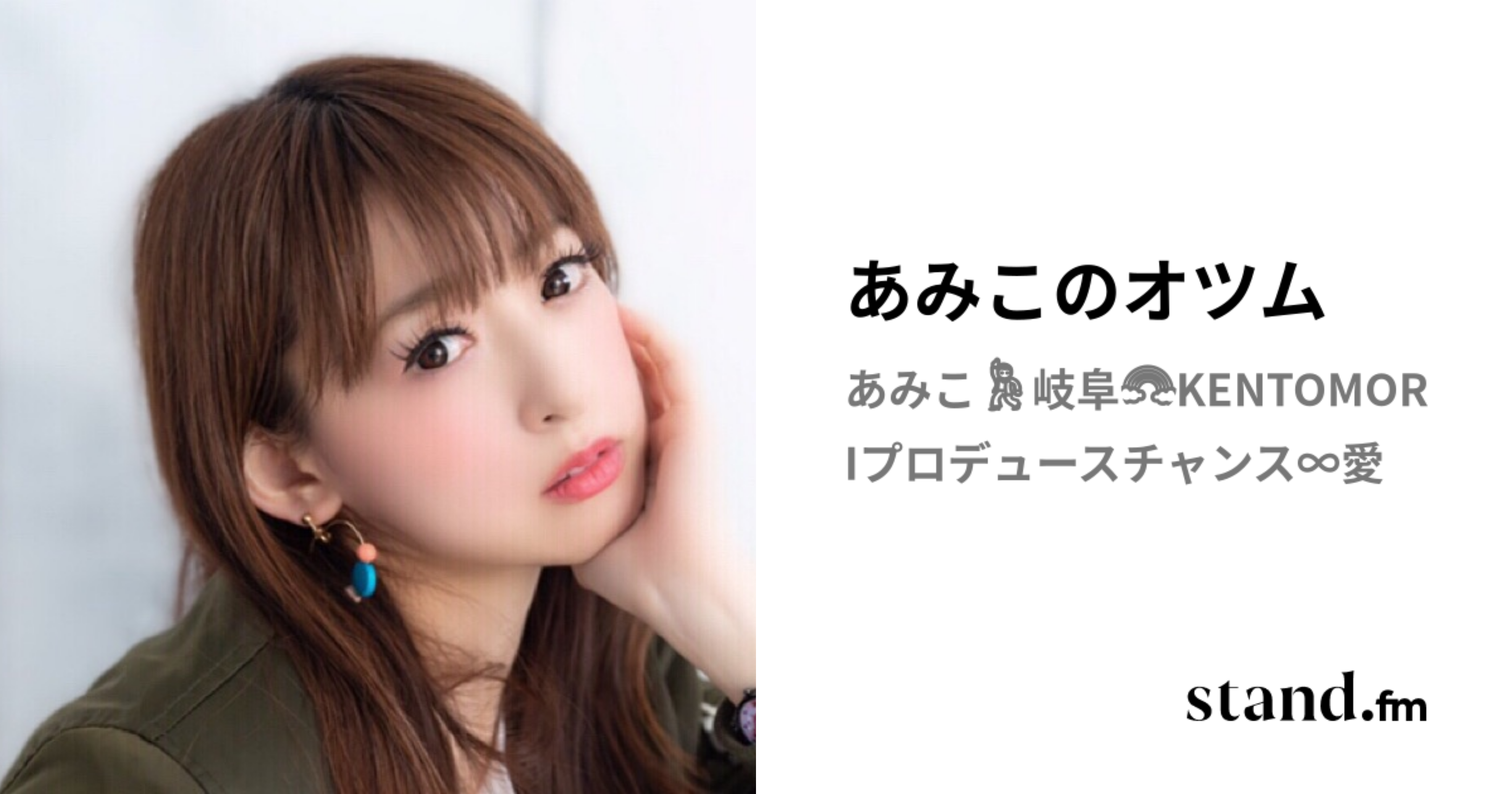 あみこさん❤️8点 あみこのオツム | stand.fm
