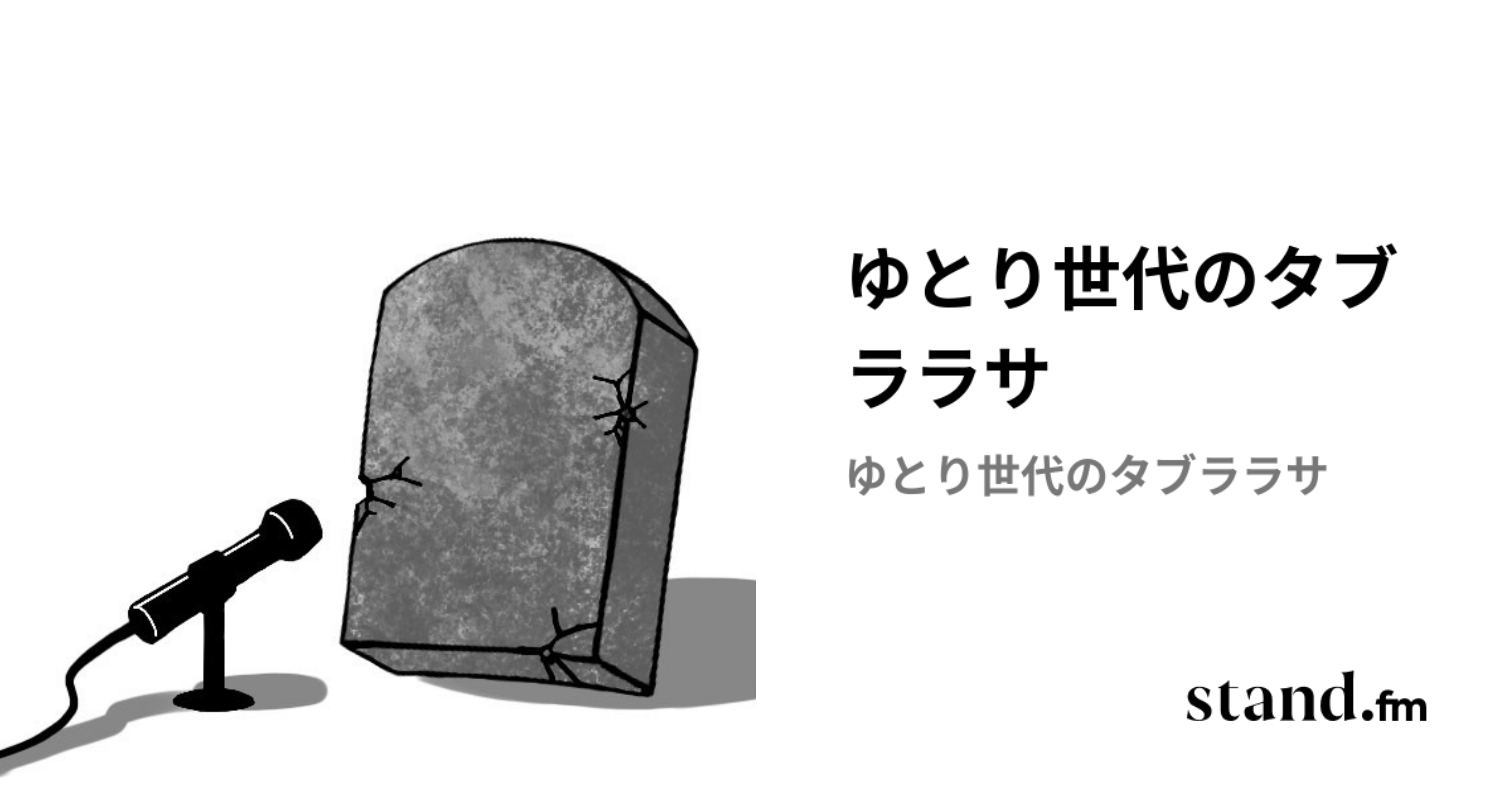 ゆとり　ファンティア ゆとり世代のタブララサ | stand.fm