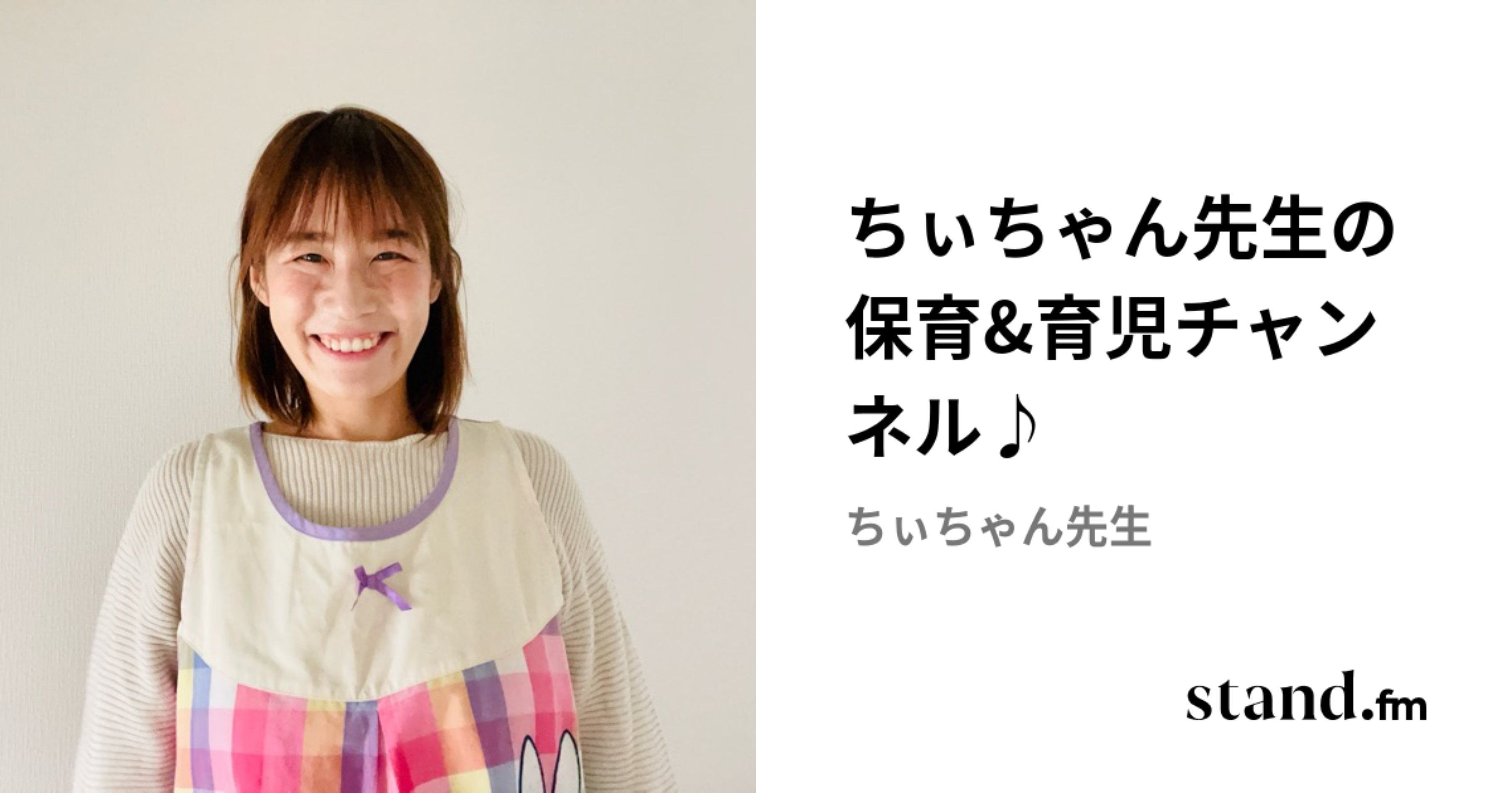 ちぃちゃん先生の保育&育児チャンネル♪ | stand.fm
