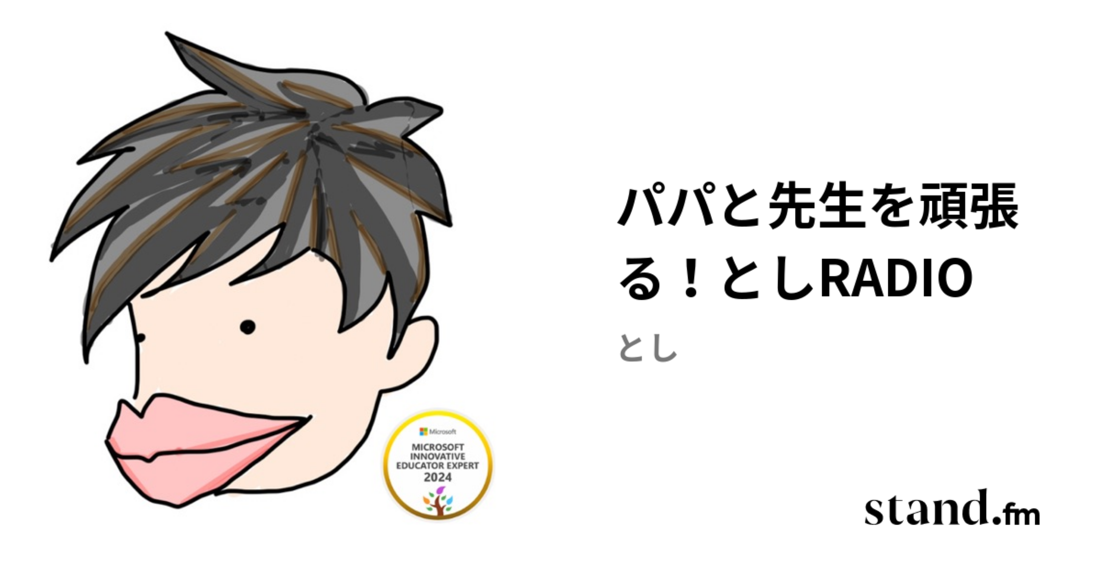 パパと先生を頑張る!としRADIO | stand.fm