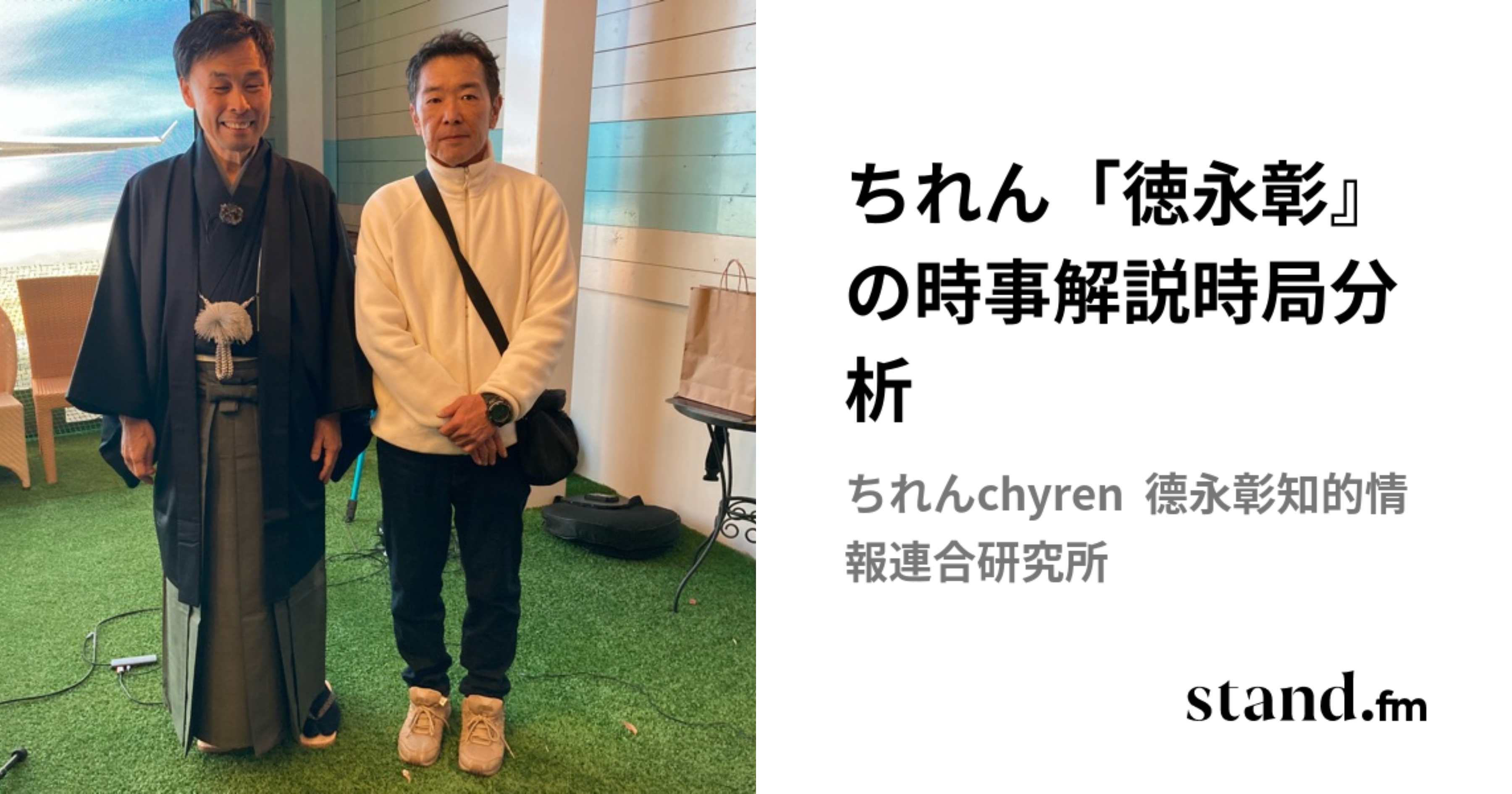 ちれん「徳永彰』の時事解説時局分析 | stand.fm