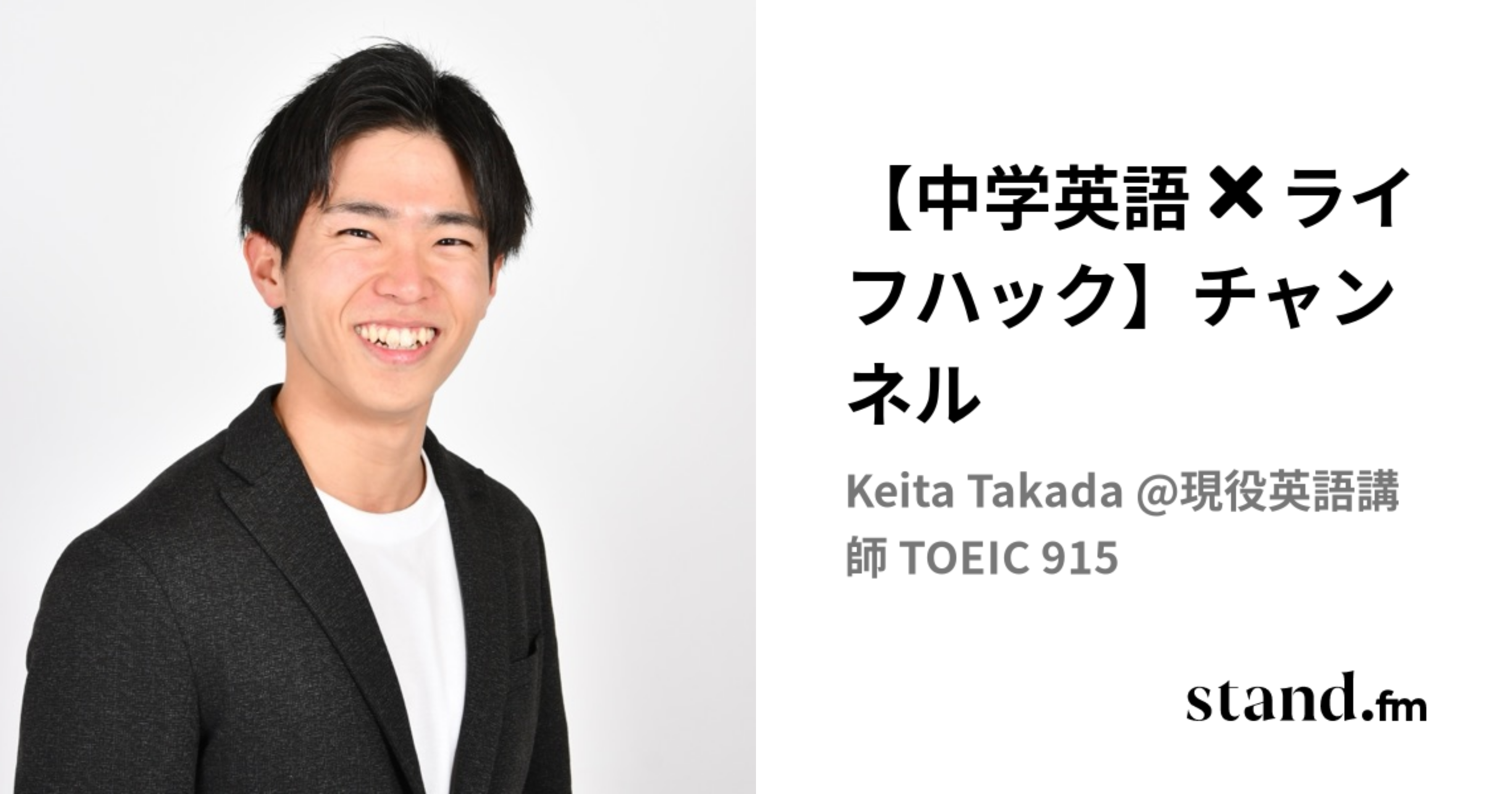 中学英語✖︎ライフハック】チャンネル | stand.fm