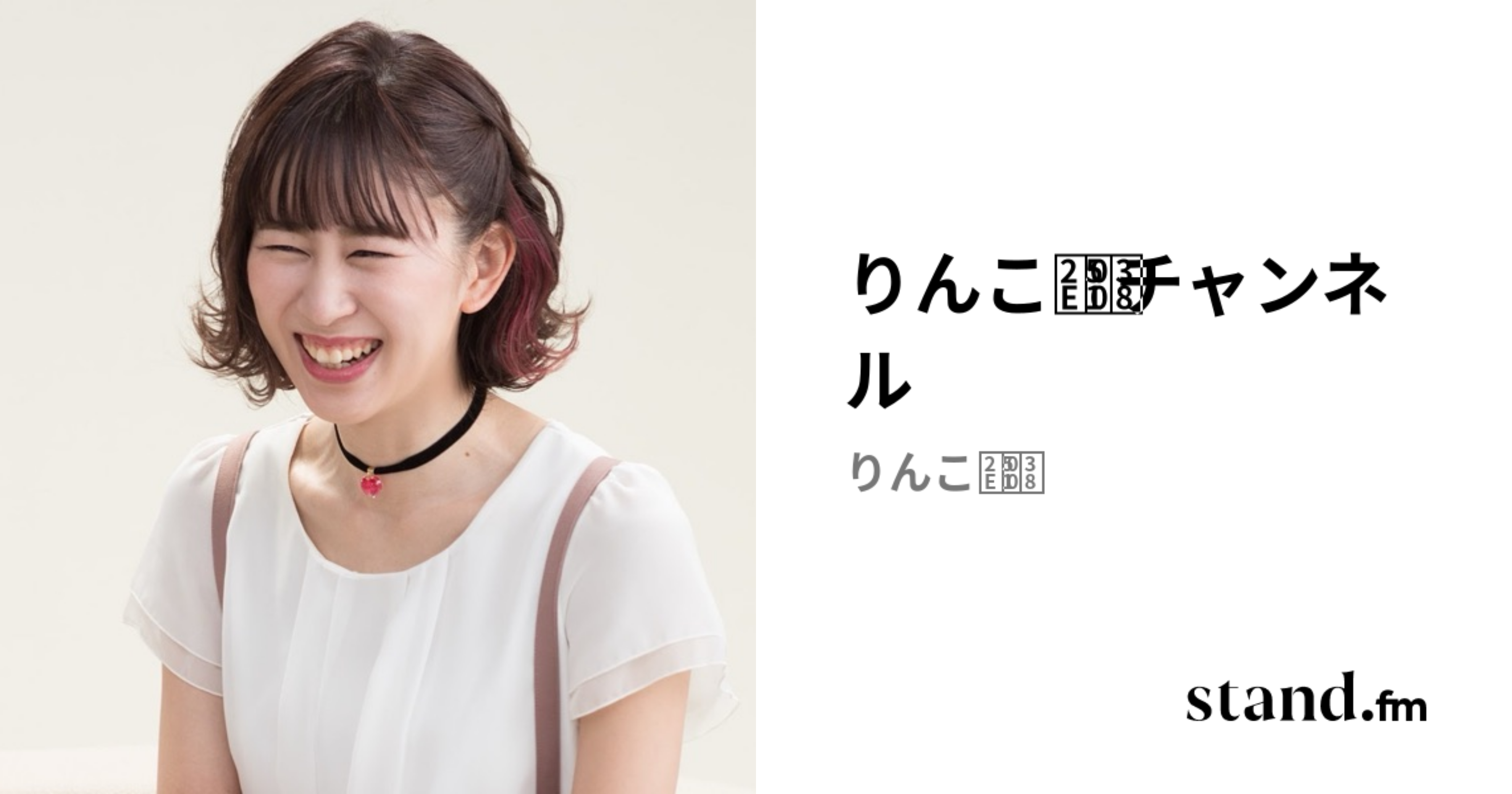 りんこ ̈チャンネル | stand.fm