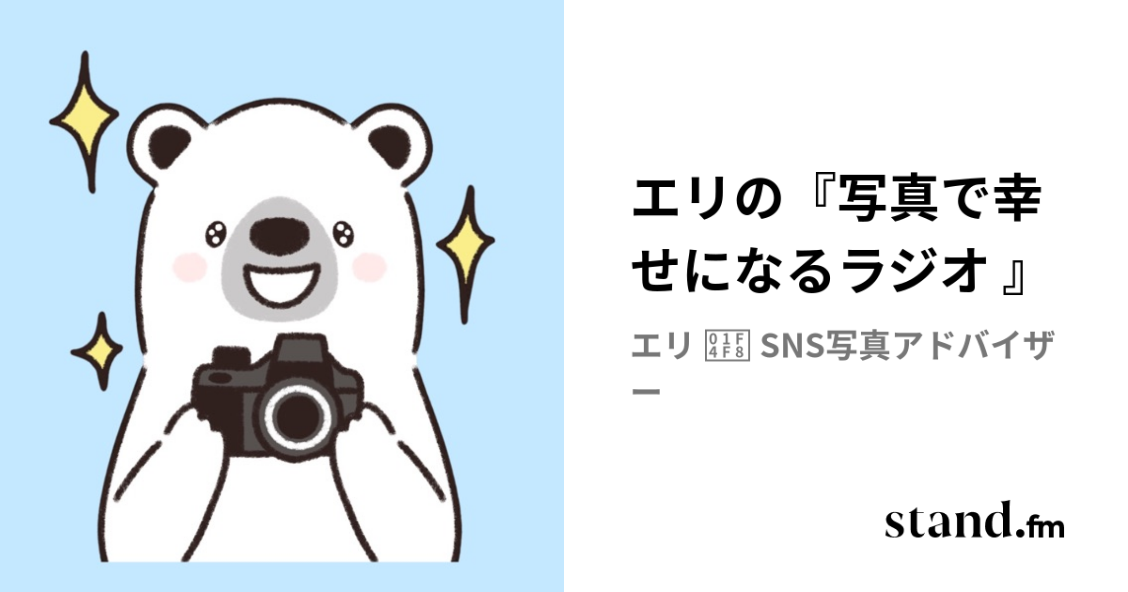 エリの『写真で幸せになるラジオ 』 stand.fm