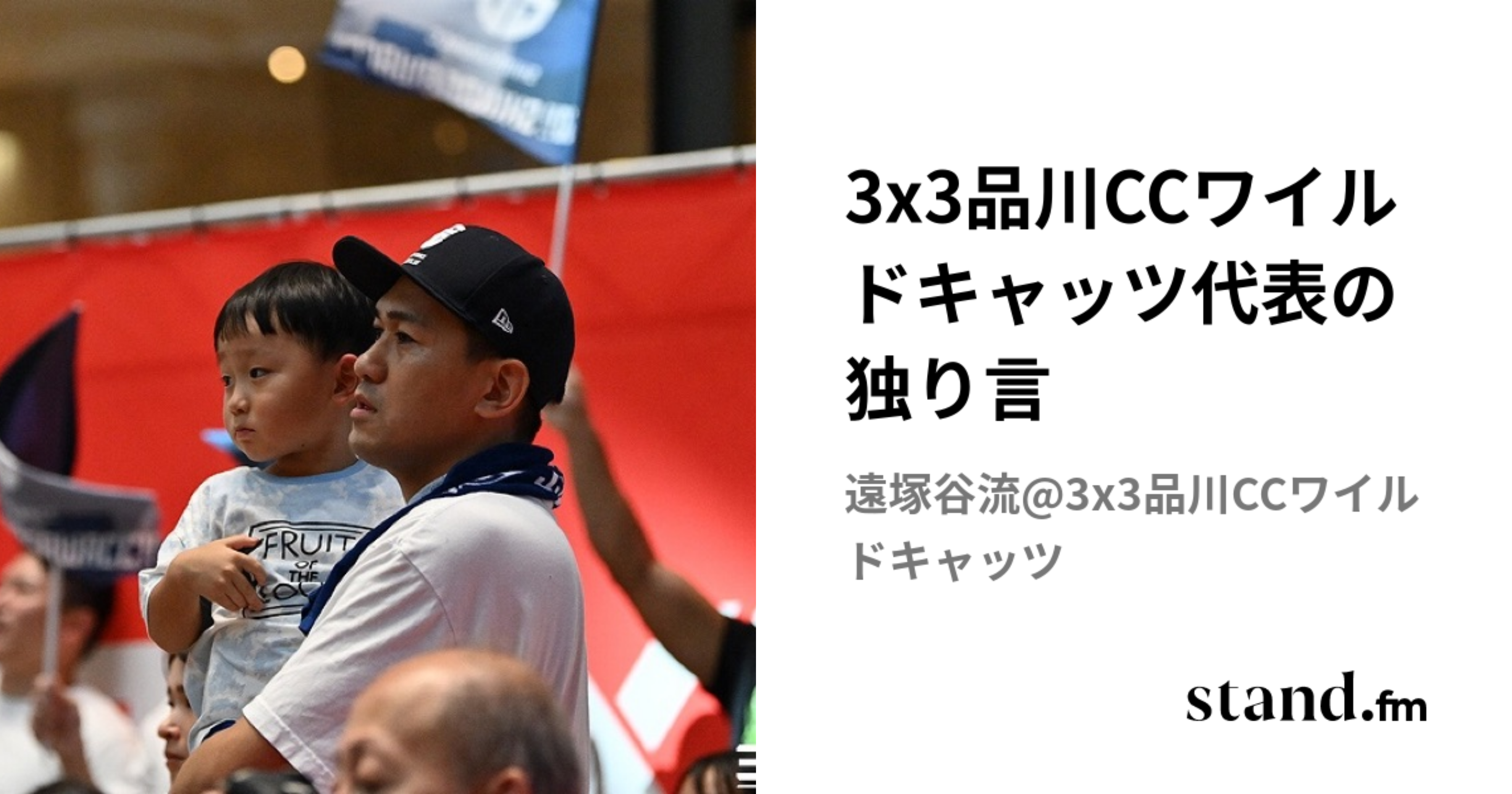3x3品川CCワイルドキャッツ代表の独り言 | stand.fm