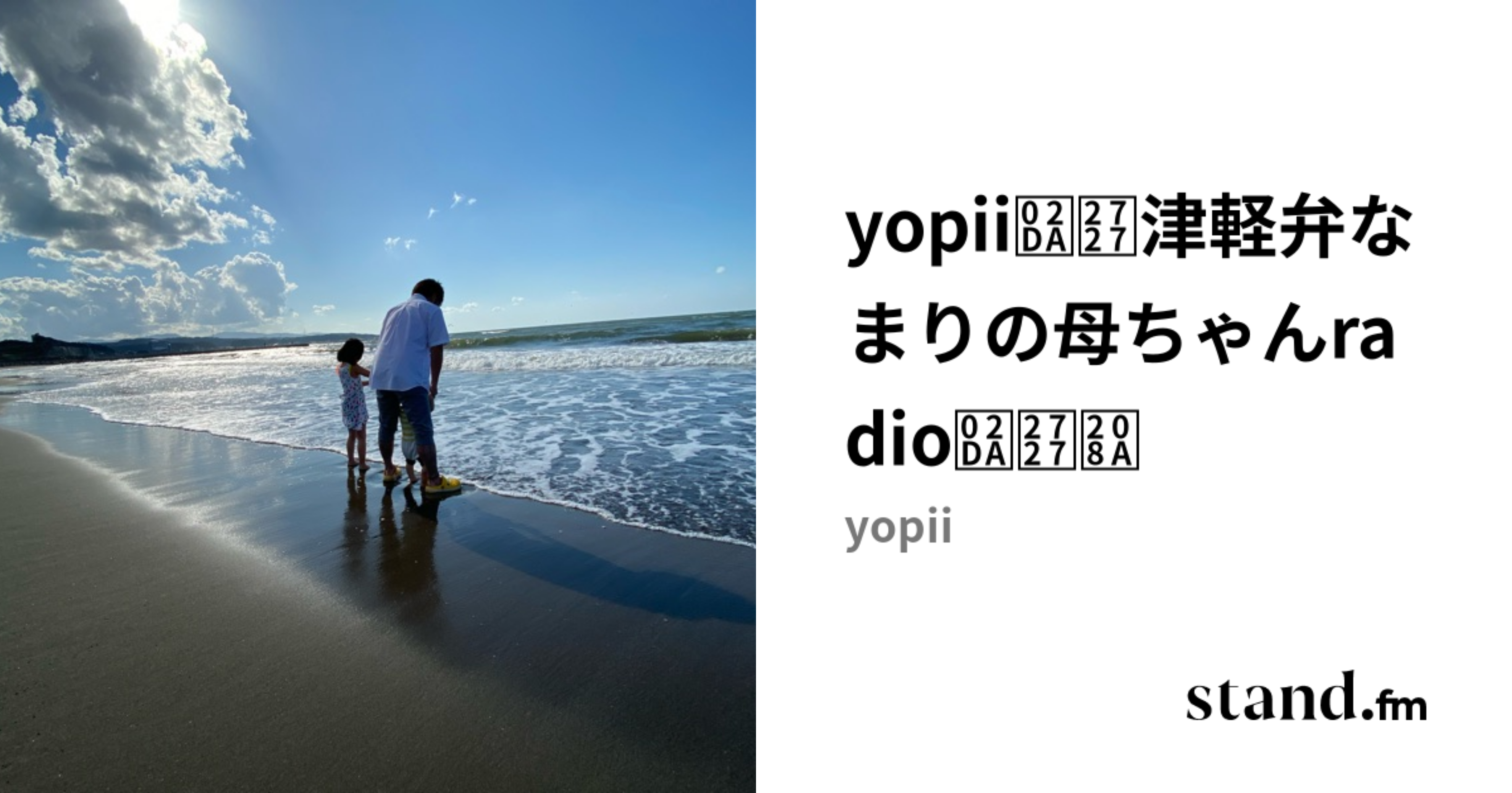yopii˚ 津軽弁なまりの母ちゃんradio˚ ₊ | stand.fm