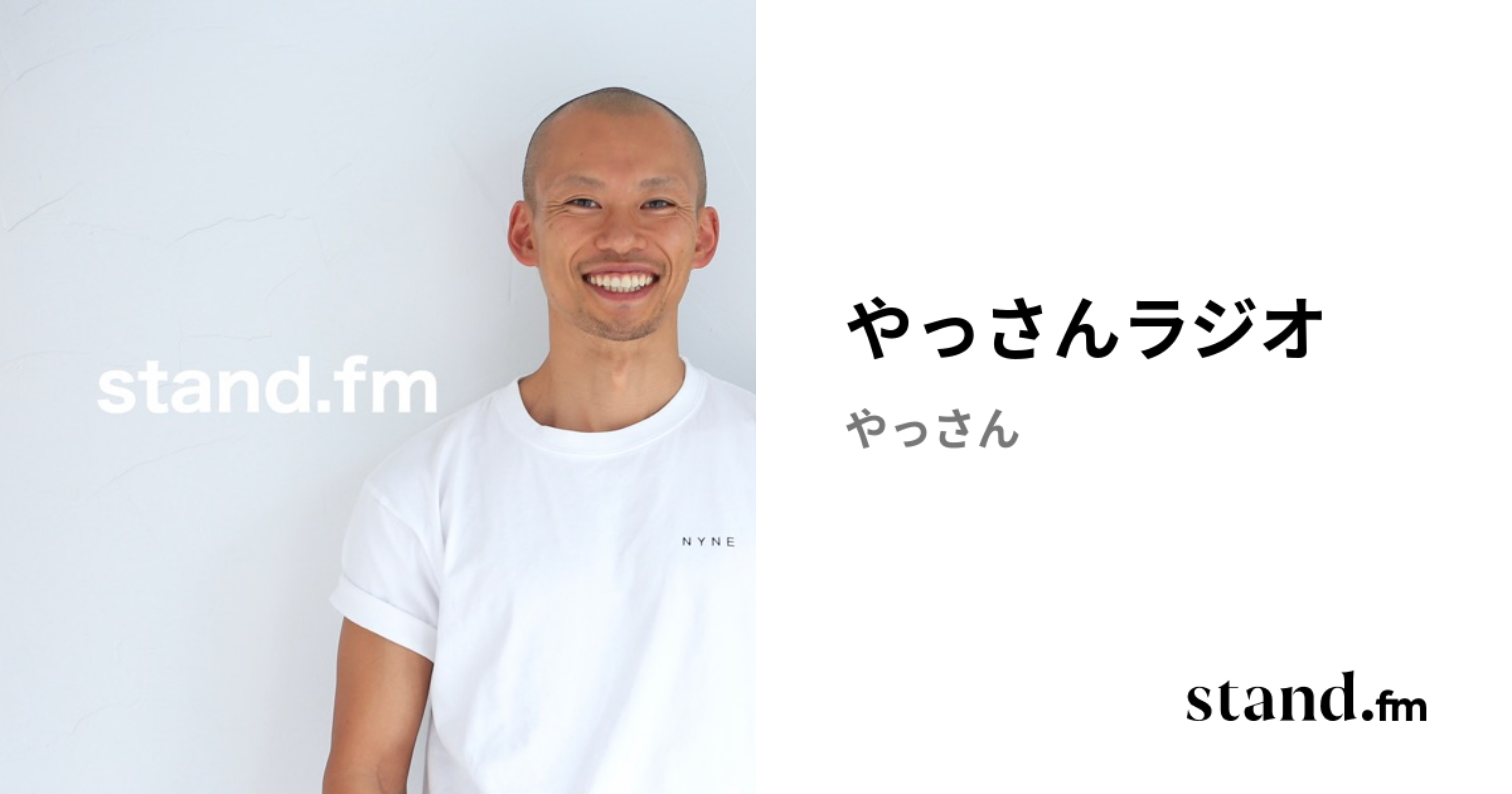 やっさんラジオ | stand.fm