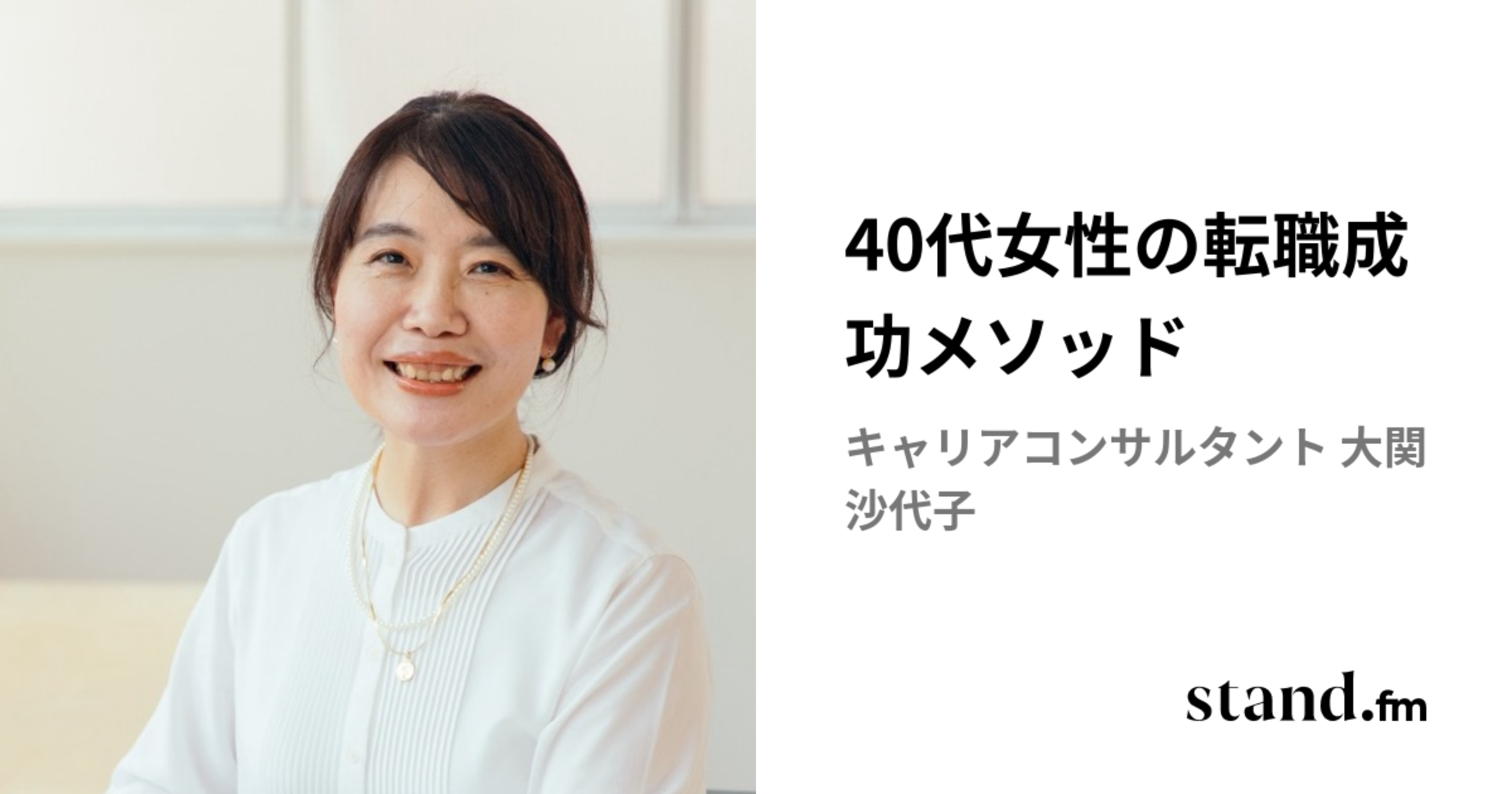 40代女性の転職成功メソッド | stand.fm