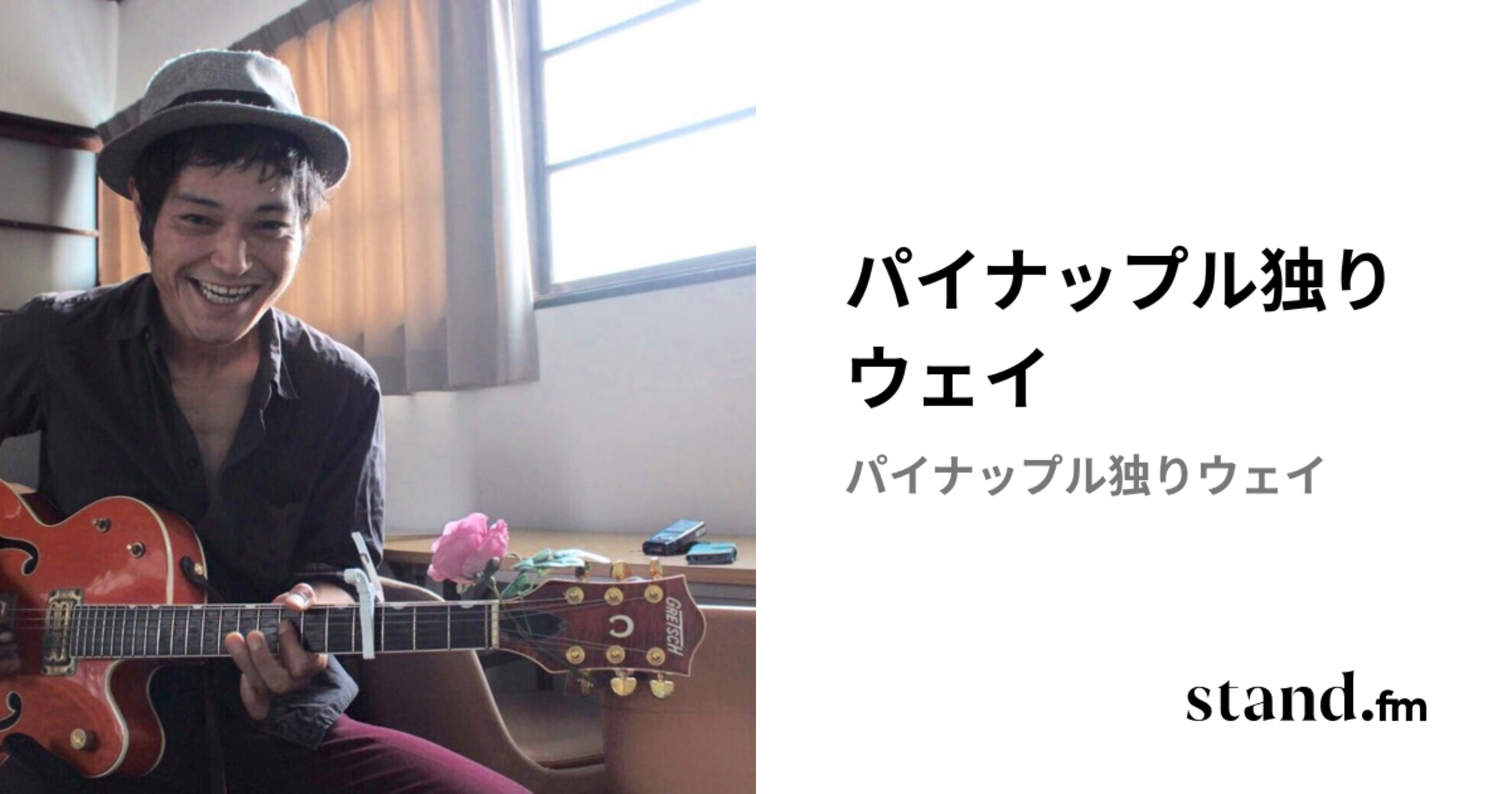 おにぎり　パイナップル独りウェイ パイナップル独りウェイ | stand.fm