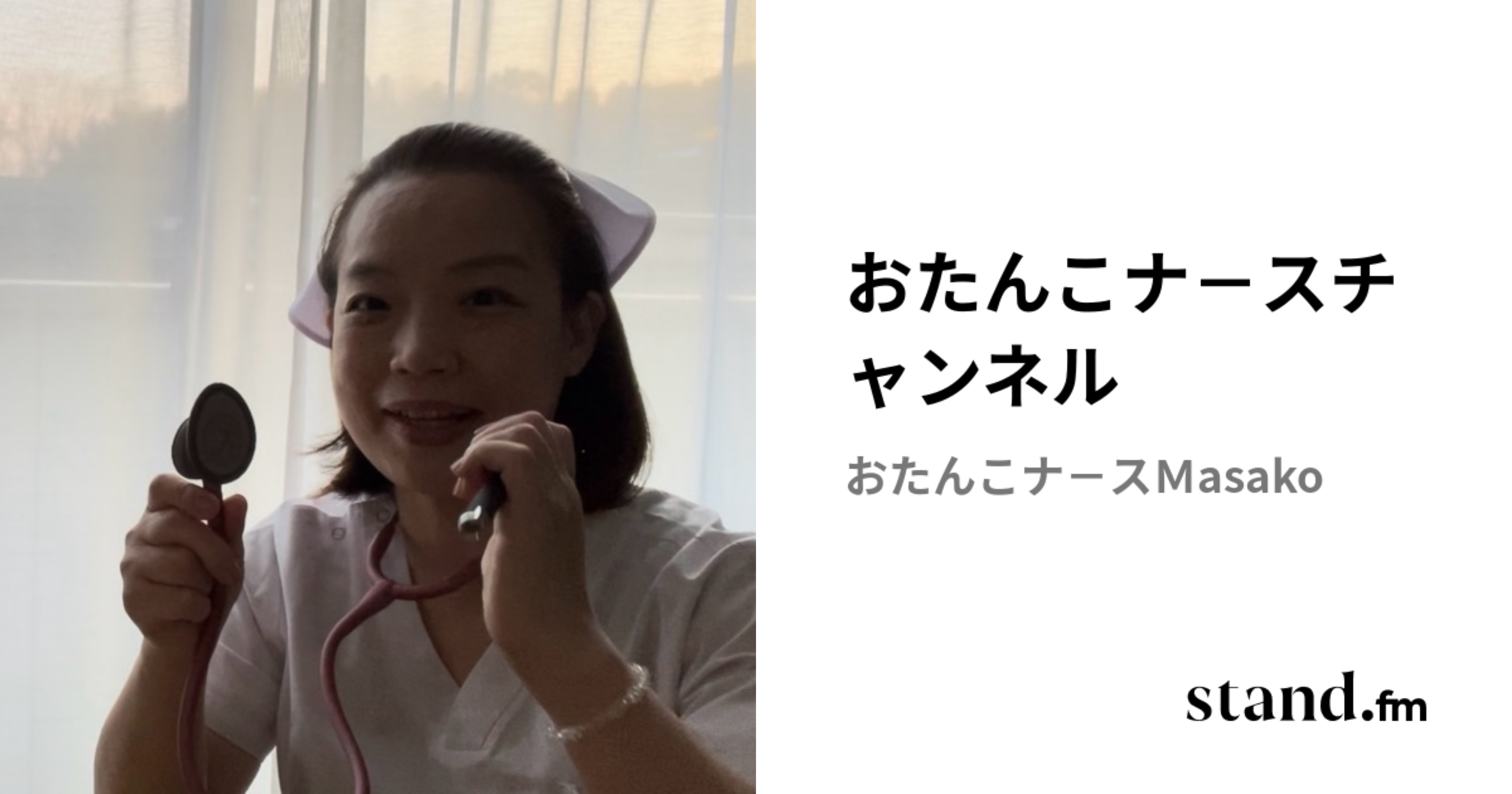 おたんこナ-スチャンネル | stand.fm