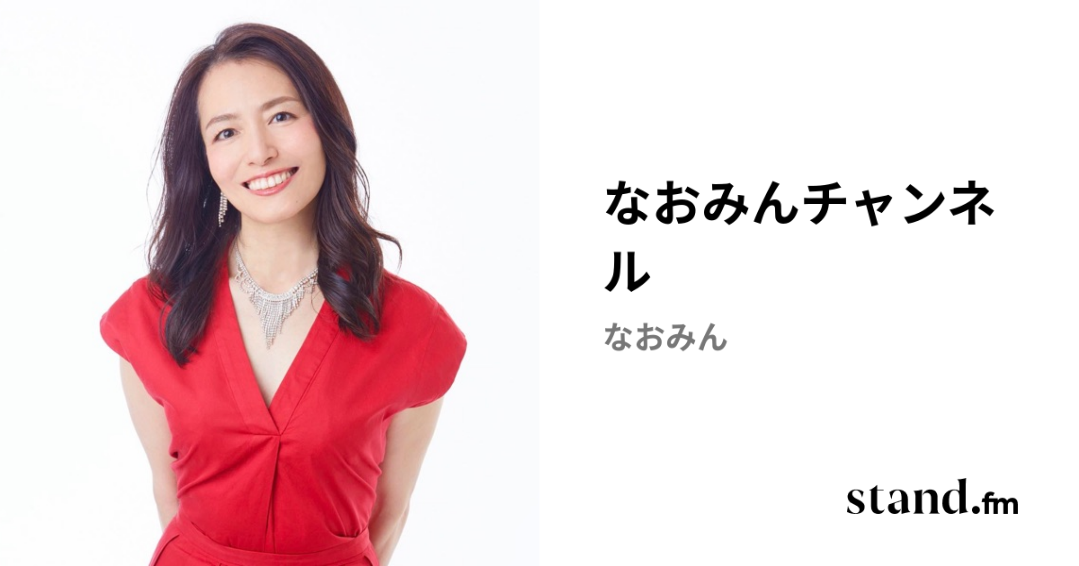 なおみんチャンネル | stand.fm