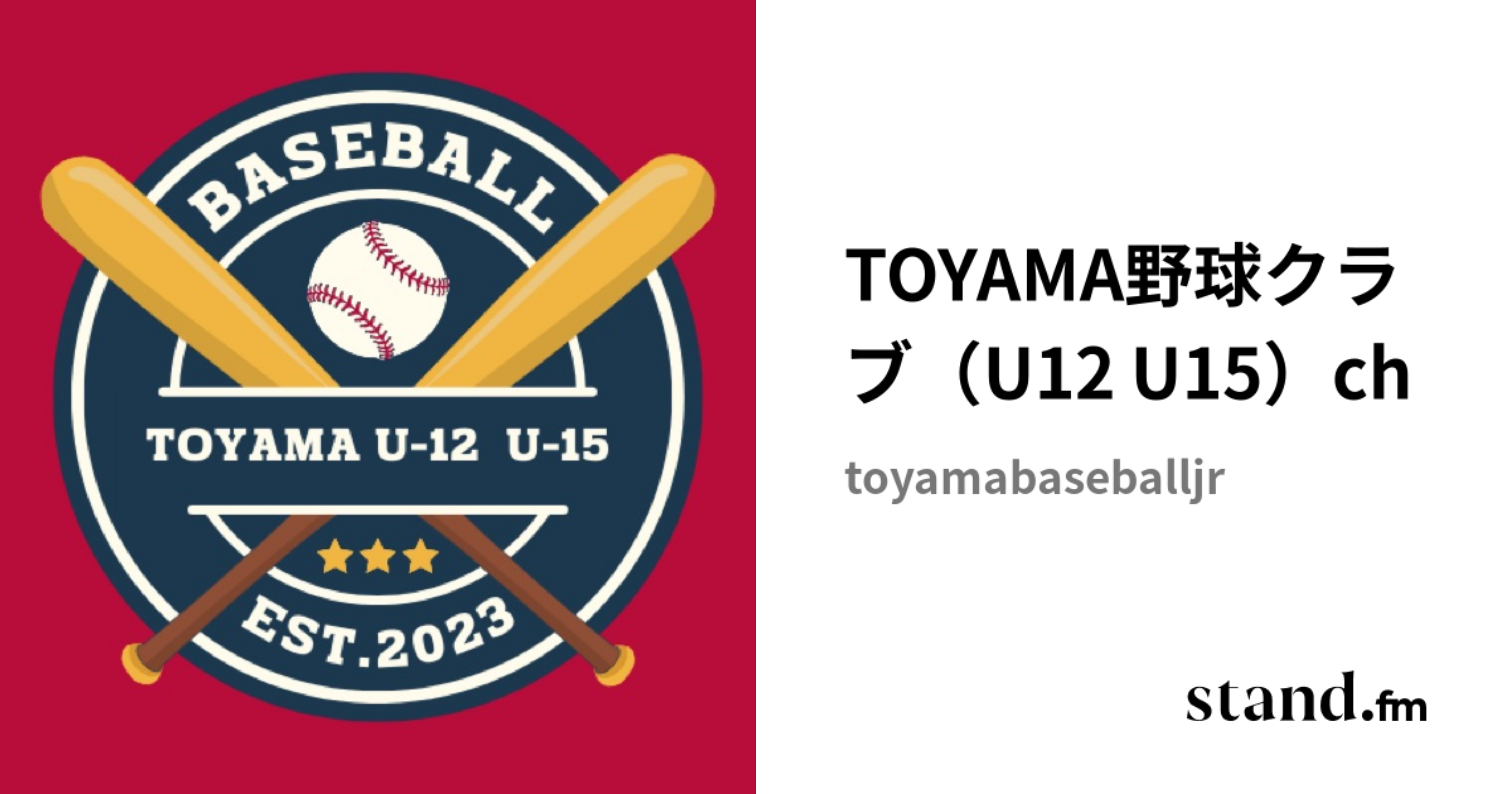 TOYAMA野球クラブ（U12 U15）ch stand.fm