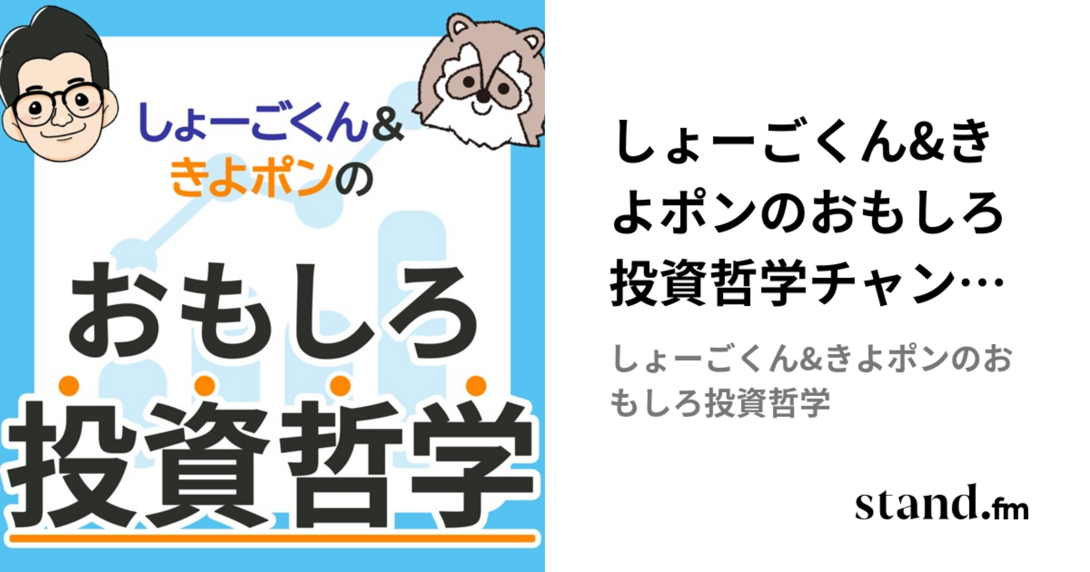 しょーごくん&きよポンのおもしろ投資哲学チャンネル | stand.fm