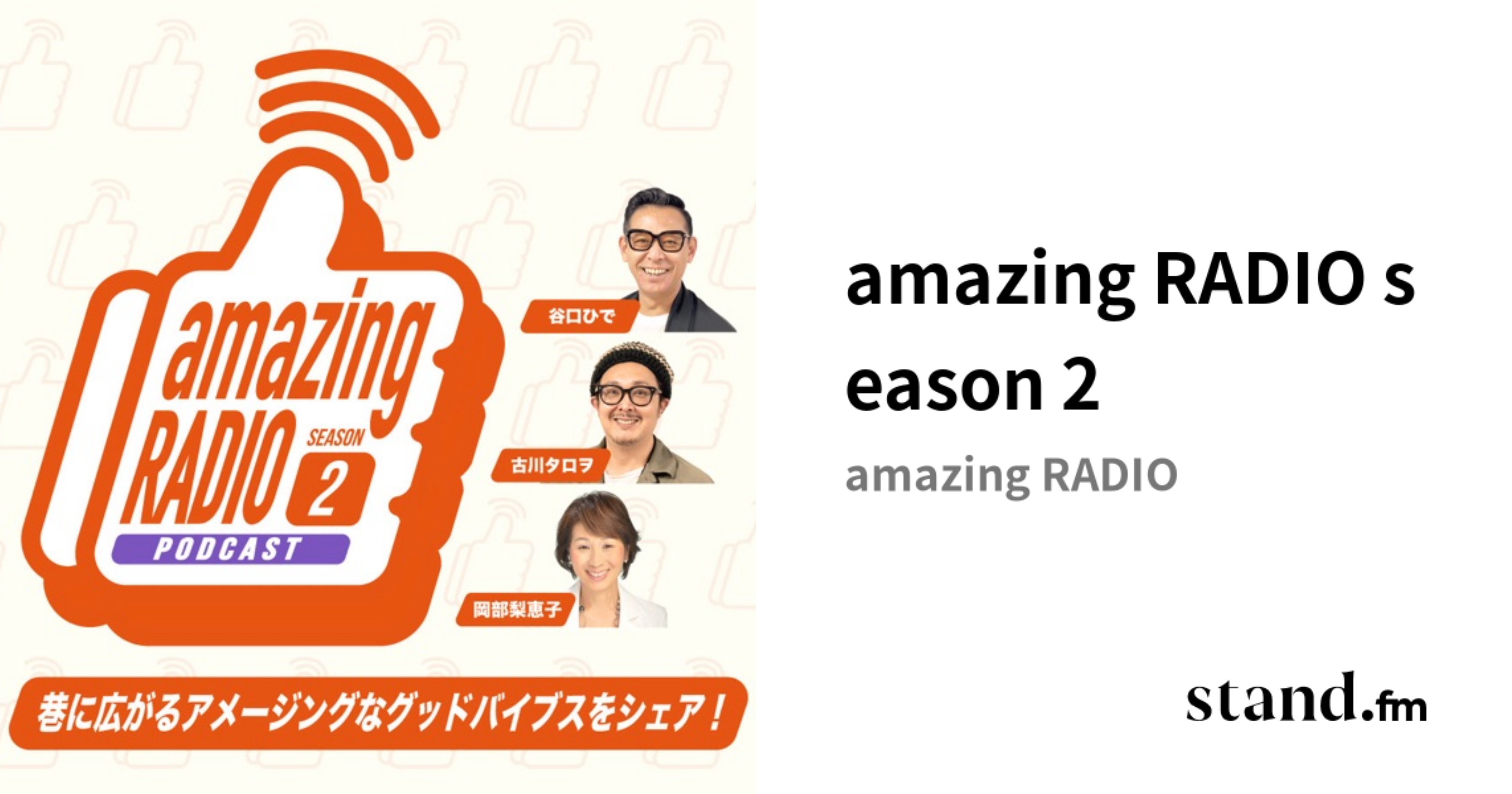 amazing RADIO season 2 | stand.fm