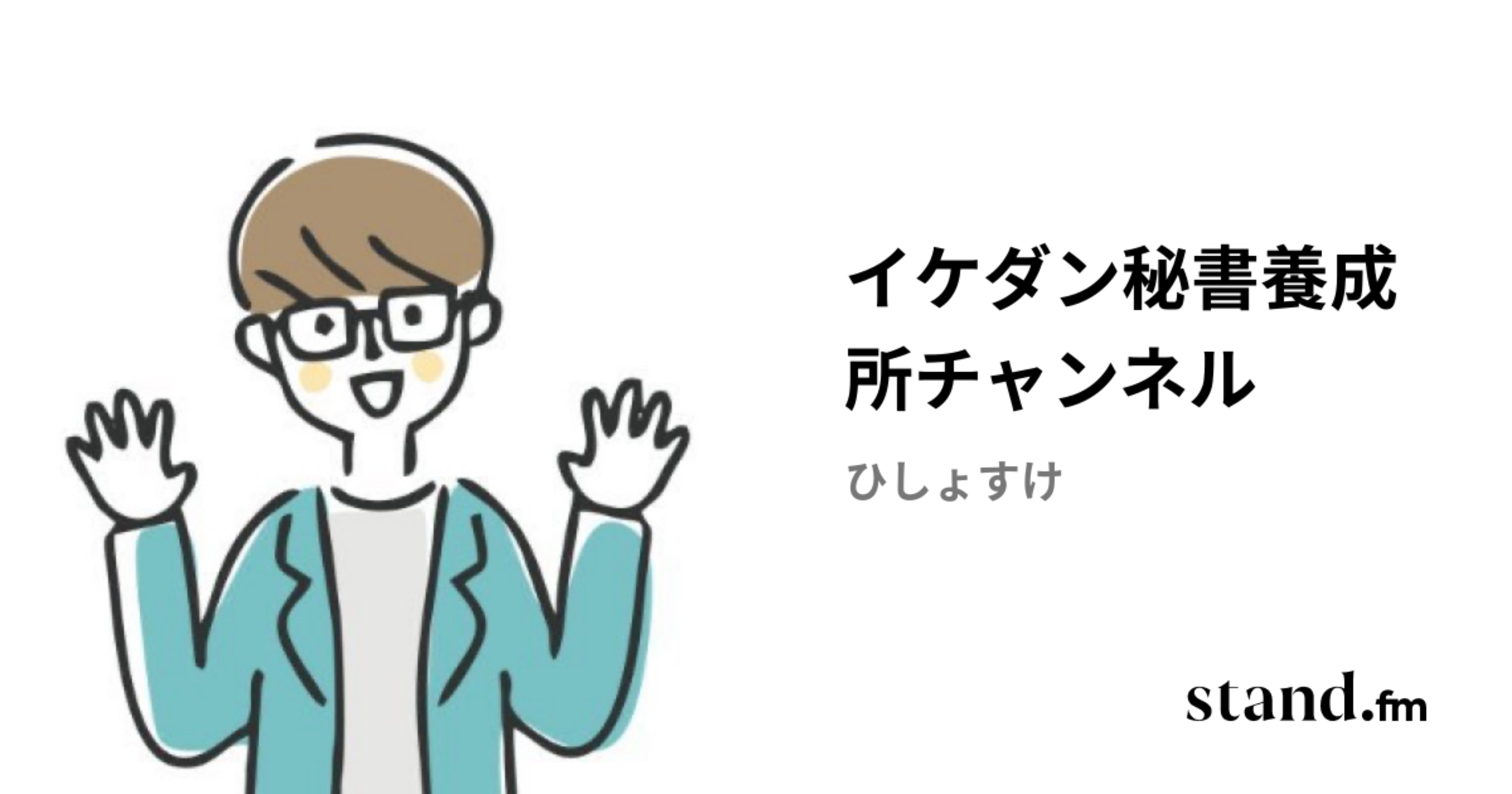 イケダン秘書養成所チャンネル | stand.fm